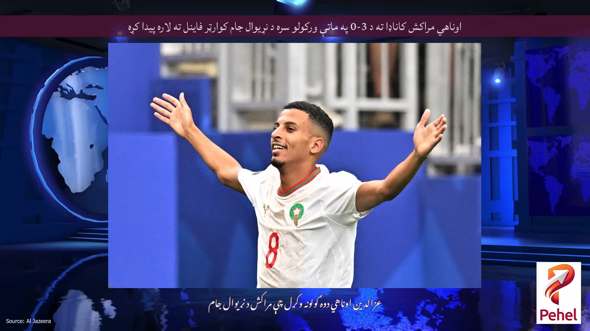 اوناهي مراکش کاناډا ته د 3-0 په ماتې ورکولو سره د نړیوال جام کوارټر فاینل ته لاره پیدا کړه