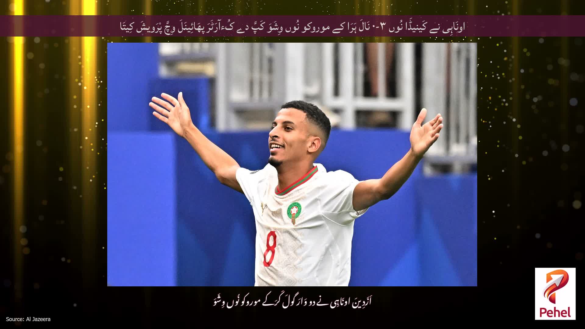 اونَاہِی نے کَینیڈَا نُوں ۳-۰ نَالَ ہَرَا کے موروکو نُوں وِشَوَ کَپَّ دے کُءآرَٹَرَ پھَائِینَلَ وِچَّ پْرَویشَ کِیتَا