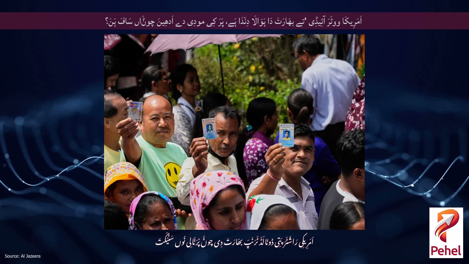 اَمَرِیکَا ووٹَرَ آئِیڈِی 'تے بھَارَتَ دَا ہَوَالَا دِن٘دَا ہَے، پَرَ کِی مودِی دے اَدھِینَ چوݨَاں سَافَ ہَنَ؟