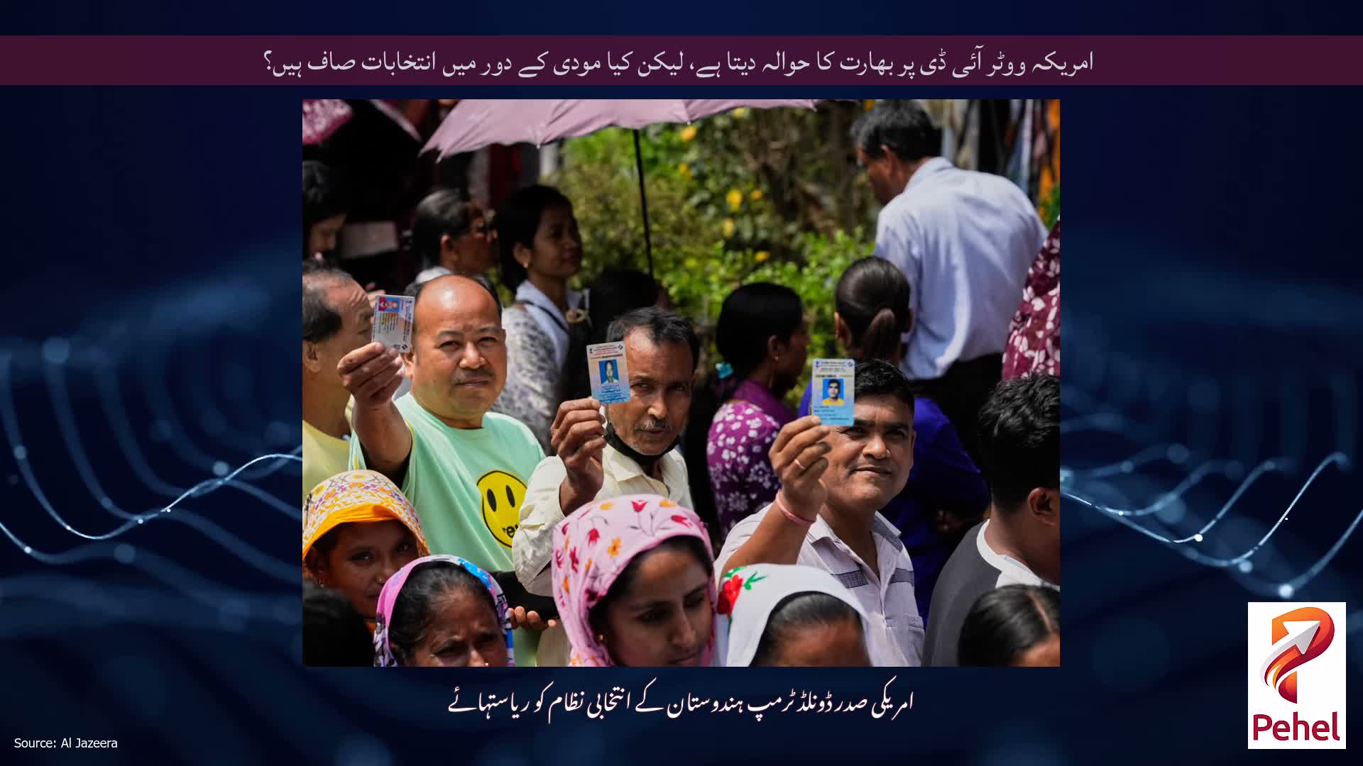 امریکہ ووٹر آئی ڈی پر بھارت کا حوالہ دیتا ہے، لیکن کیا مودی کے دور میں انتخابات صاف ہیں؟