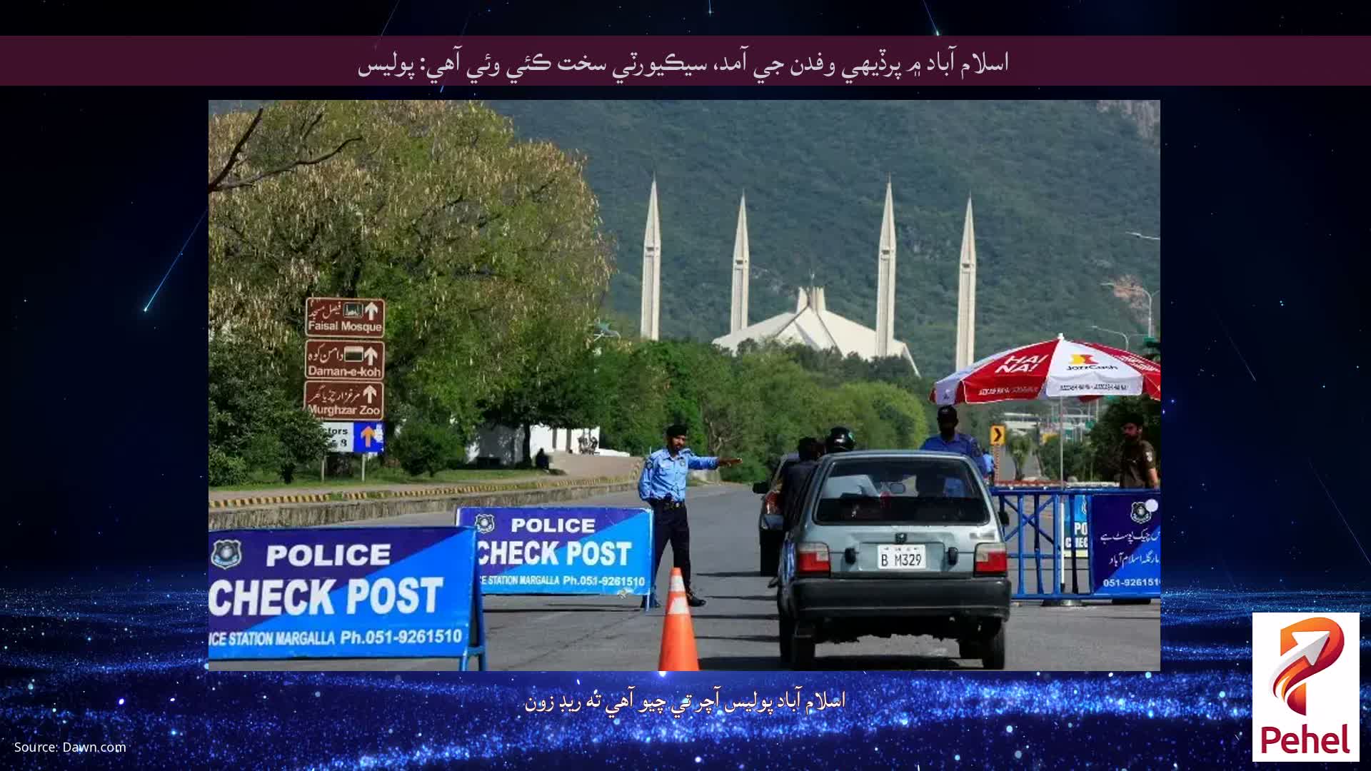 اسلام آباد ۾ پرڏيهي وفدن جي آمد، سيڪيورٽي سخت ڪئي وئي آهي: پوليس