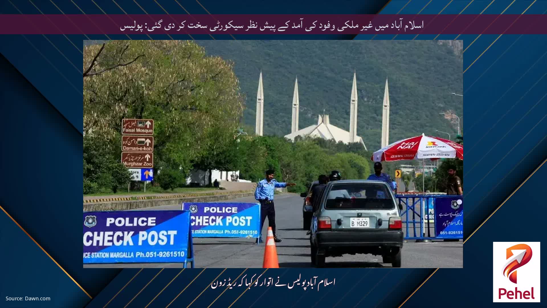 اسلام آباد میں غیر ملکی وفود کی آمد کے پیش نظر سیکورٹی سخت کر دی گئی: پولیس