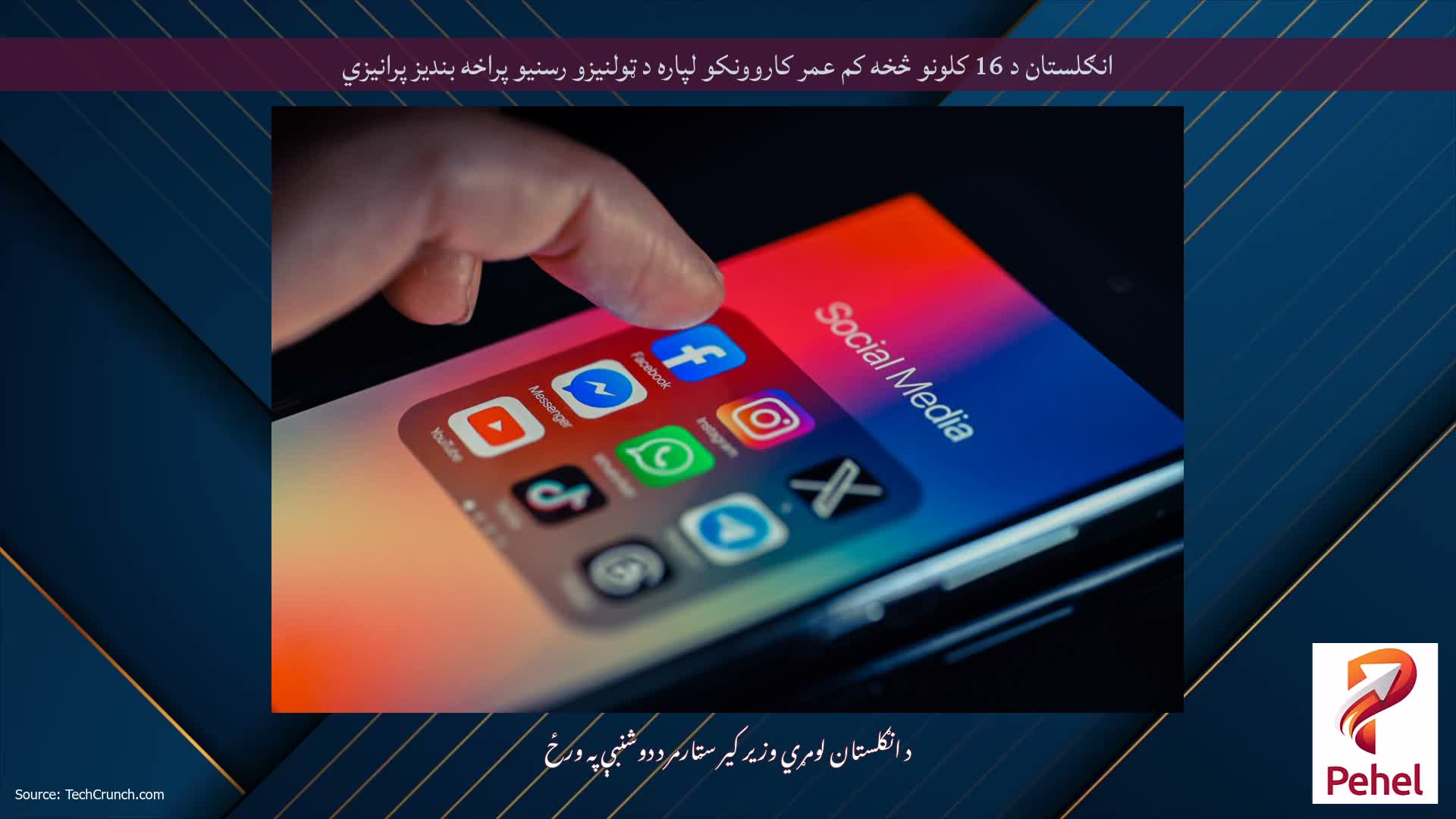 انګلستان د 16 کلونو څخه کم عمر کاروونکو لپاره د ټولنیزو رسنیو پراخه بندیز پرانیزي
