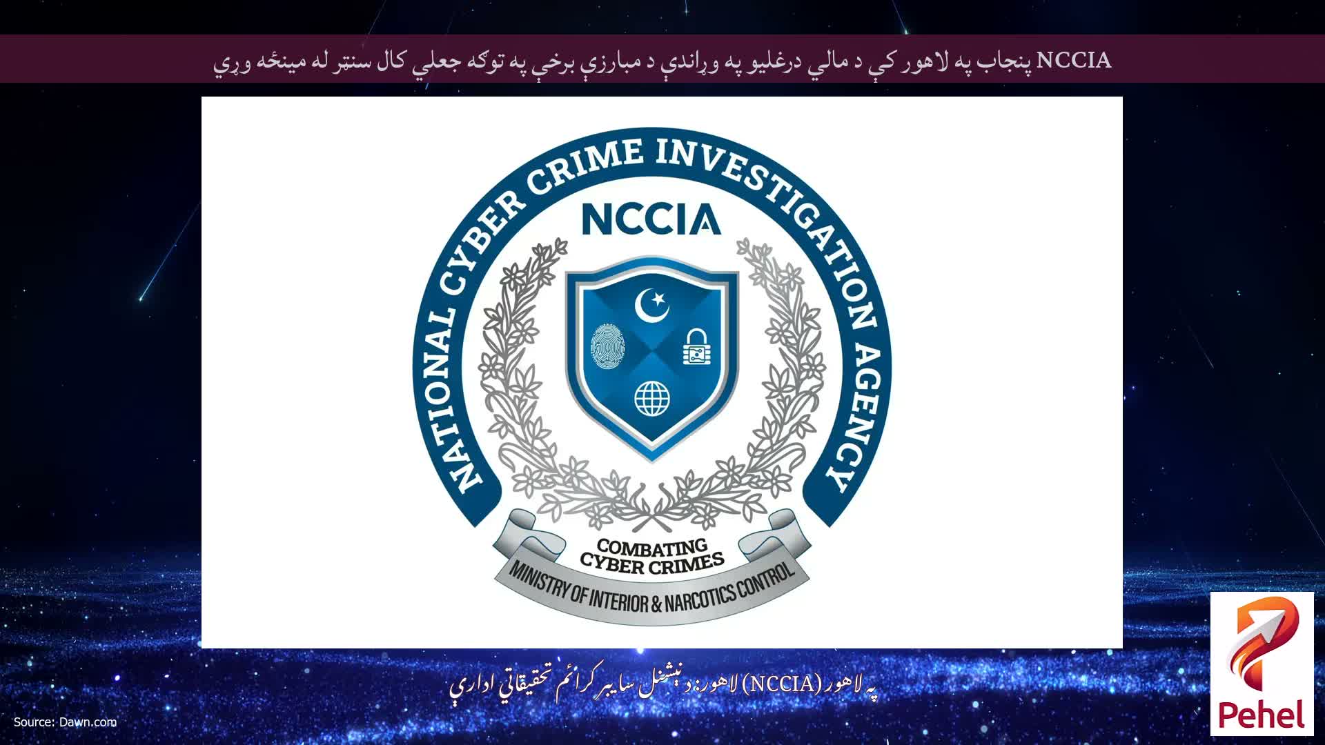 NCCIA پنجاب په لاهور کې د مالي درغلیو په وړاندې د مبارزې برخې په توګه جعلي کال سنټر له مینځه وړي