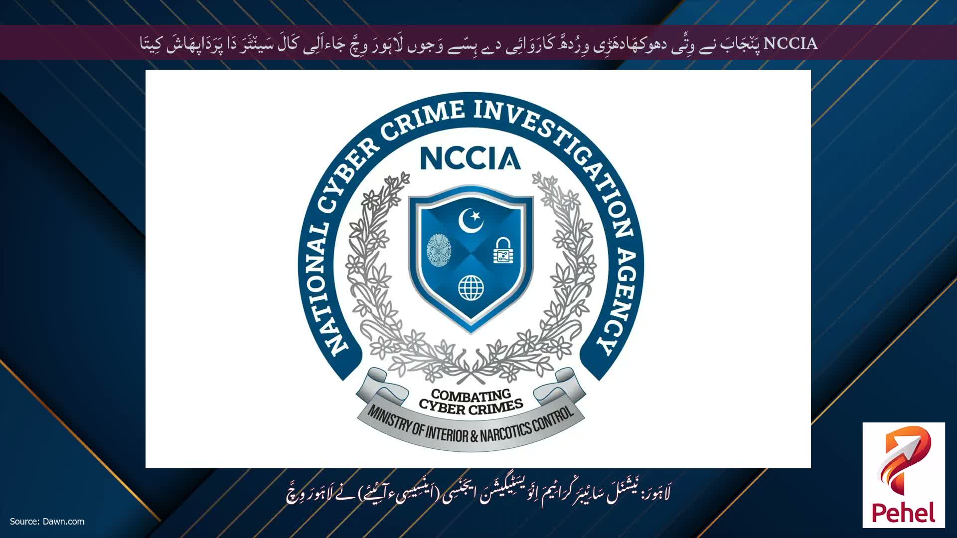 NCCIA پَن٘جَابَ نے وِتِّی دھوکھَادھَڑِی وِرُدھَّ کَارَوَائِی دے ہِسّے وَجوں لَاہَورَ وِچَّ جَاءاَلِی کَالَ سَین٘ٹَرَ دَا پَرَدَاپھَاشَ کِیتَا