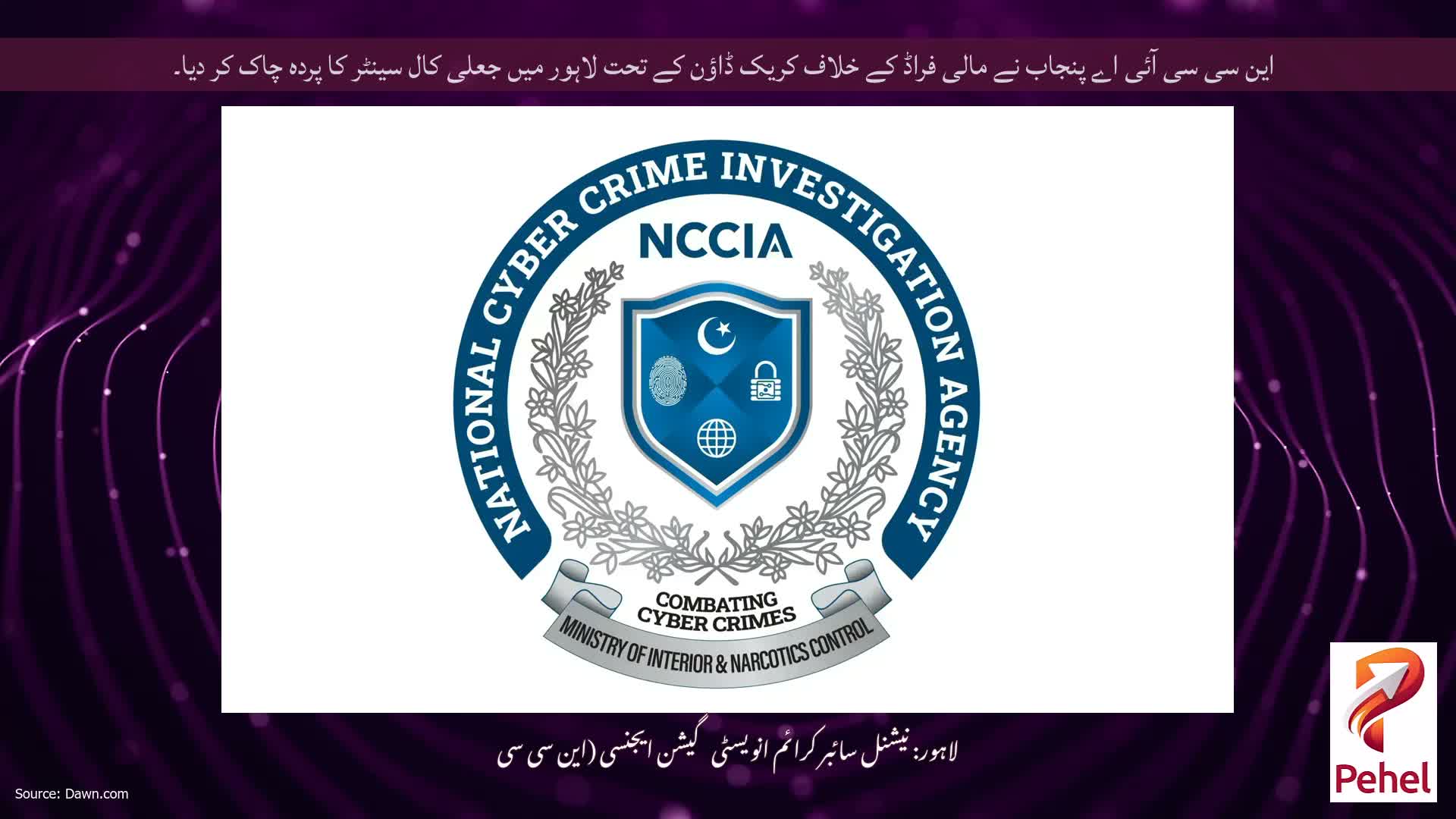 این سی سی آئی اے پنجاب نے مالی فراڈ کے خلاف کریک ڈاؤن کے تحت لاہور میں جعلی کال سینٹر کا پردہ چاک کر دیا۔