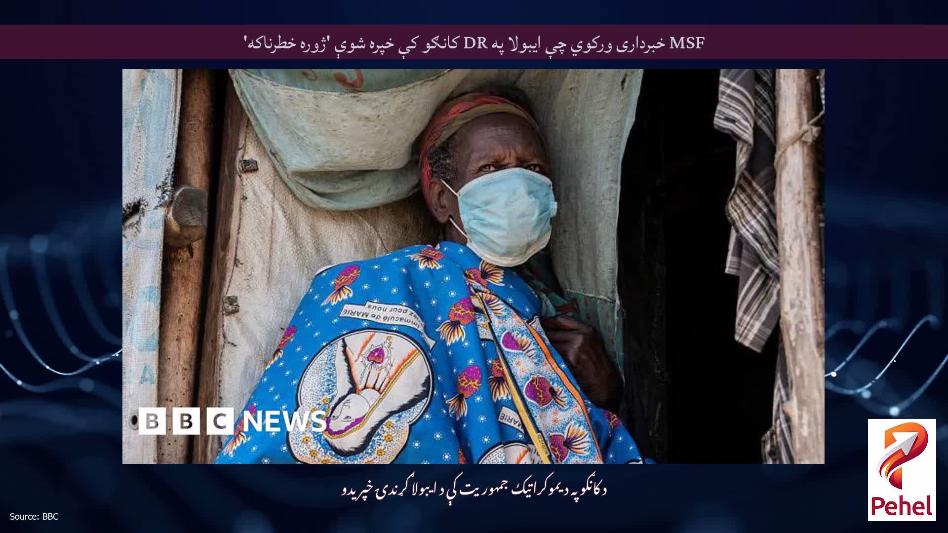 MSF خبرداری ورکوي چې ایبولا په DR کانګو کې خپره شوې 'ژوره خطرناکه'