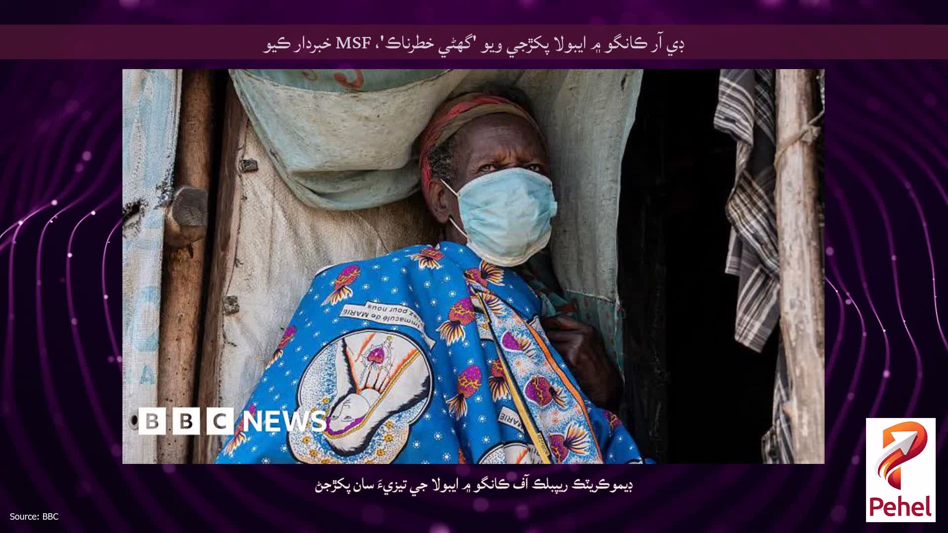 ڊي آر ڪانگو ۾ ايبولا پکڙجي ويو 'گھڻي خطرناڪ'، MSF خبردار ڪيو
