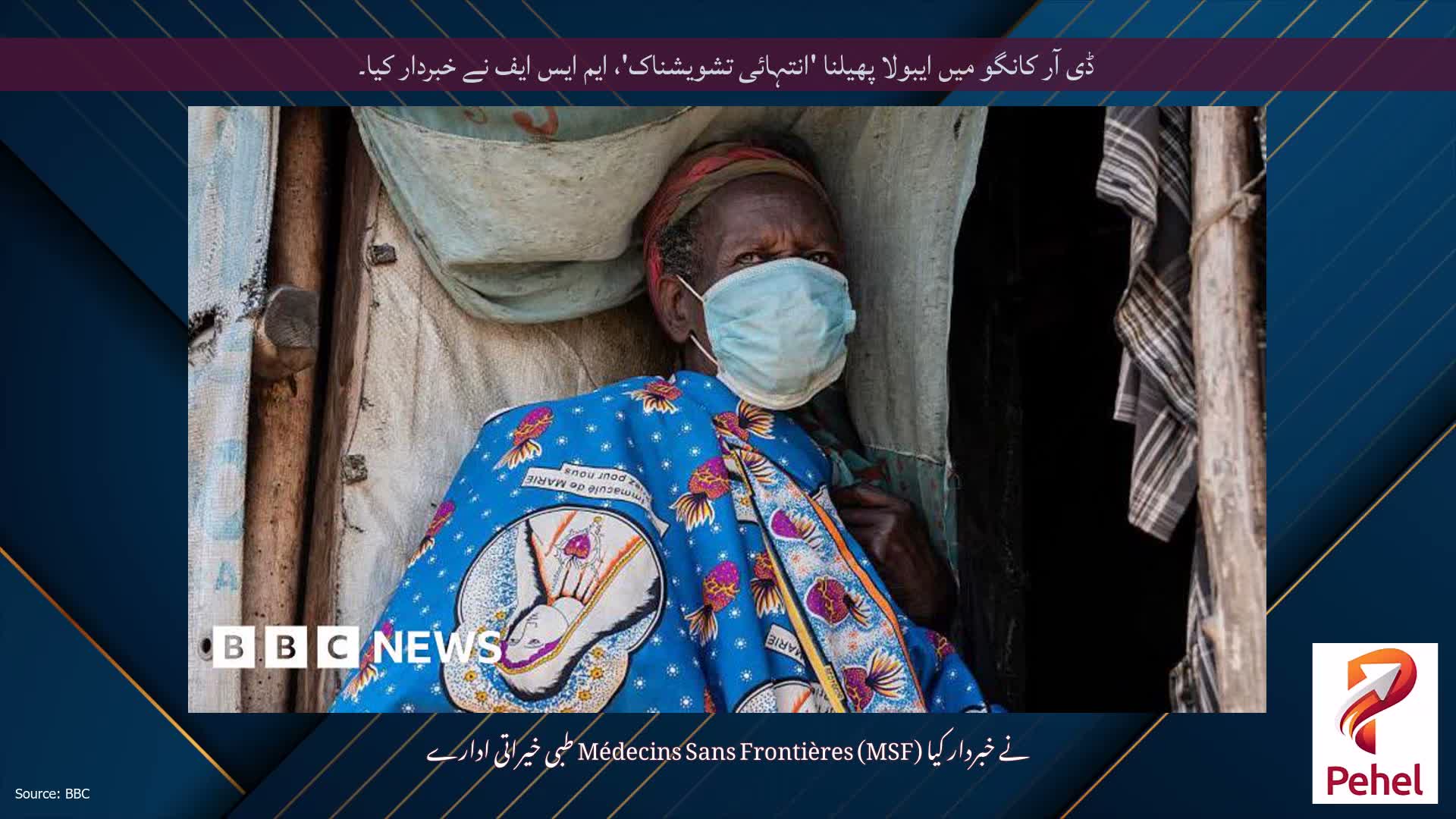 ڈی آر کانگو میں ایبولا پھیلنا 'انتہائی تشویشناک'، ایم ایس ایف نے خبردار کیا۔