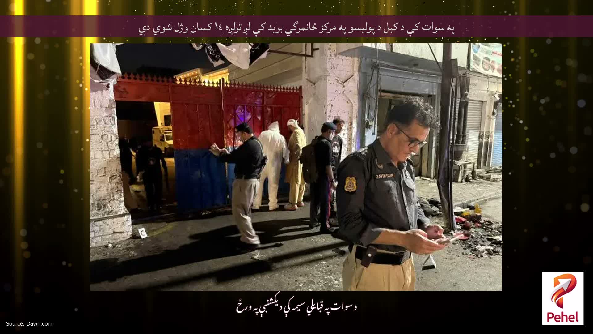 په سوات کې د کبل د پوليسو په مرکز ځانمرگي بريد کې لږ ترلږه ١٤ کسان وژل شوي دي