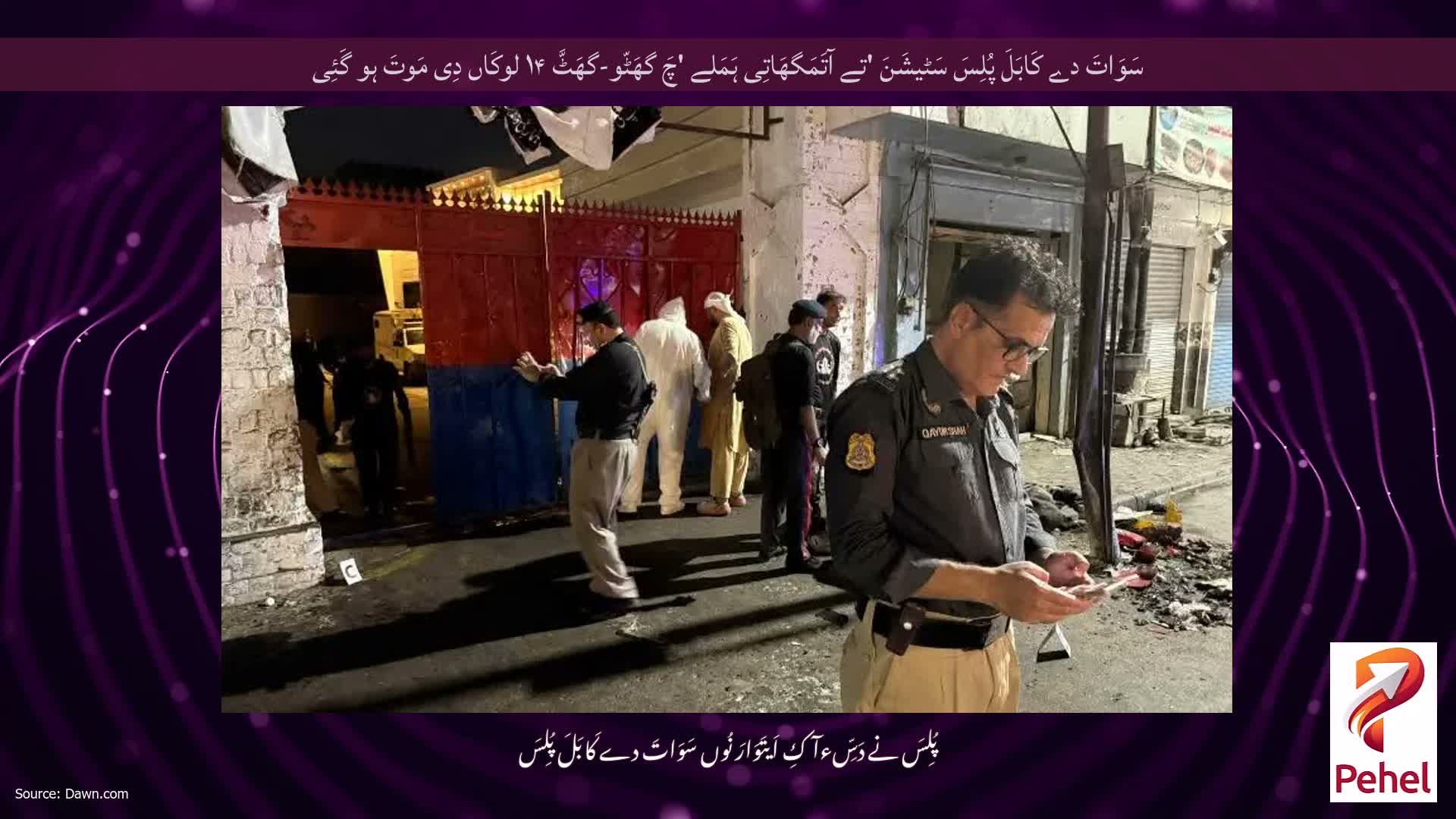 سَوَاتَ دے کَابَلَ پُلِسَ سَٹیشَنَ 'تے آتَمَگھَاتِی ہَمَلے 'چَ گھَٹّو-گھَٹَّ ۱۴ لوکَاں دِی مَوتَ ہو گَئِی