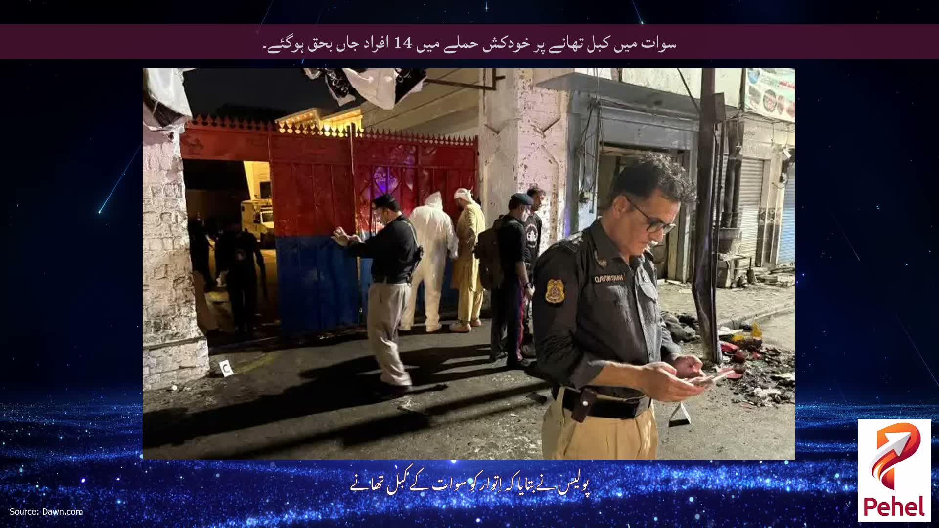 سوات میں کبل تھانے پر خودکش حملے میں 14 افراد جاں بحق ہوگئے۔