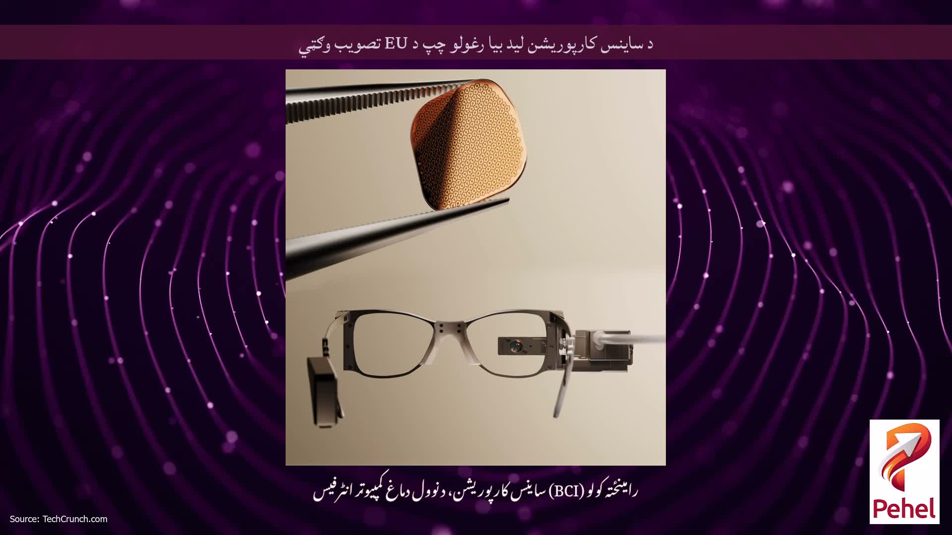 د ساینس کارپوریشن لید بیا رغولو چپ د EU تصویب وګټي
