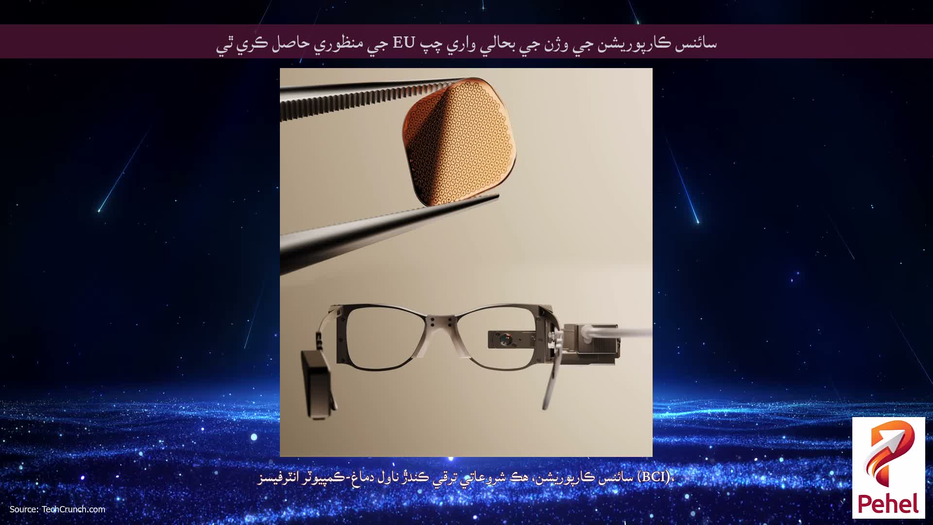 سائنس ڪارپوريشن جي وژن جي بحالي واري چپ EU جي منظوري حاصل ڪري ٿي