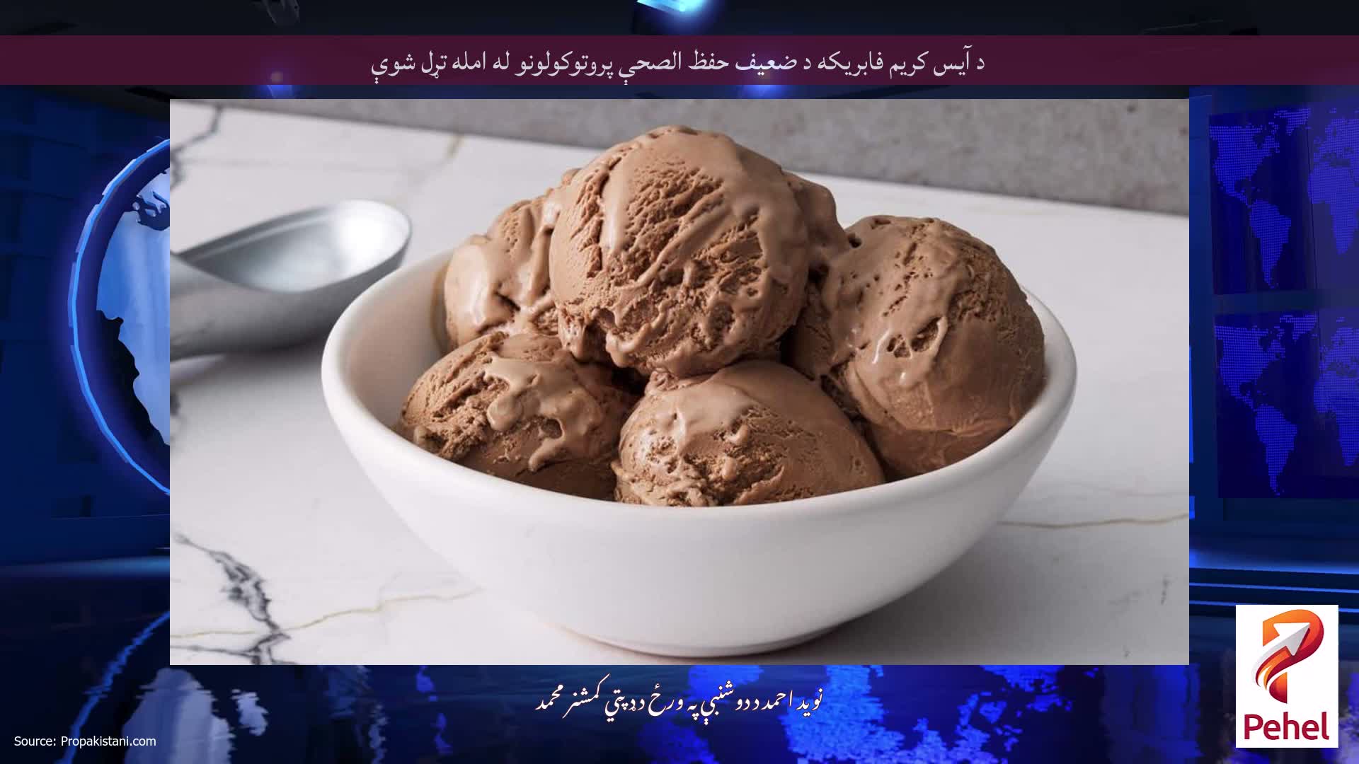 د آیس کریم فابریکه د ضعیف حفظ الصحې پروتوکولونو له امله تړل شوې
