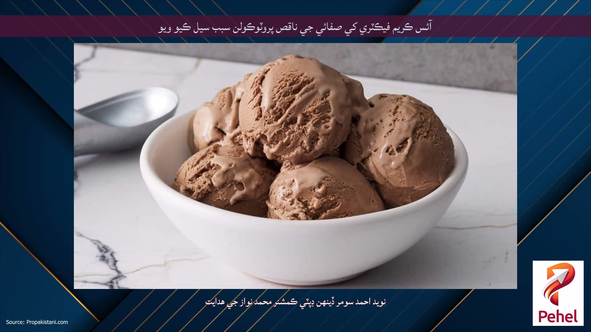 آئس ڪريم فيڪٽري کي صفائي جي ناقص پروٽوڪولن سبب سيل ڪيو ويو