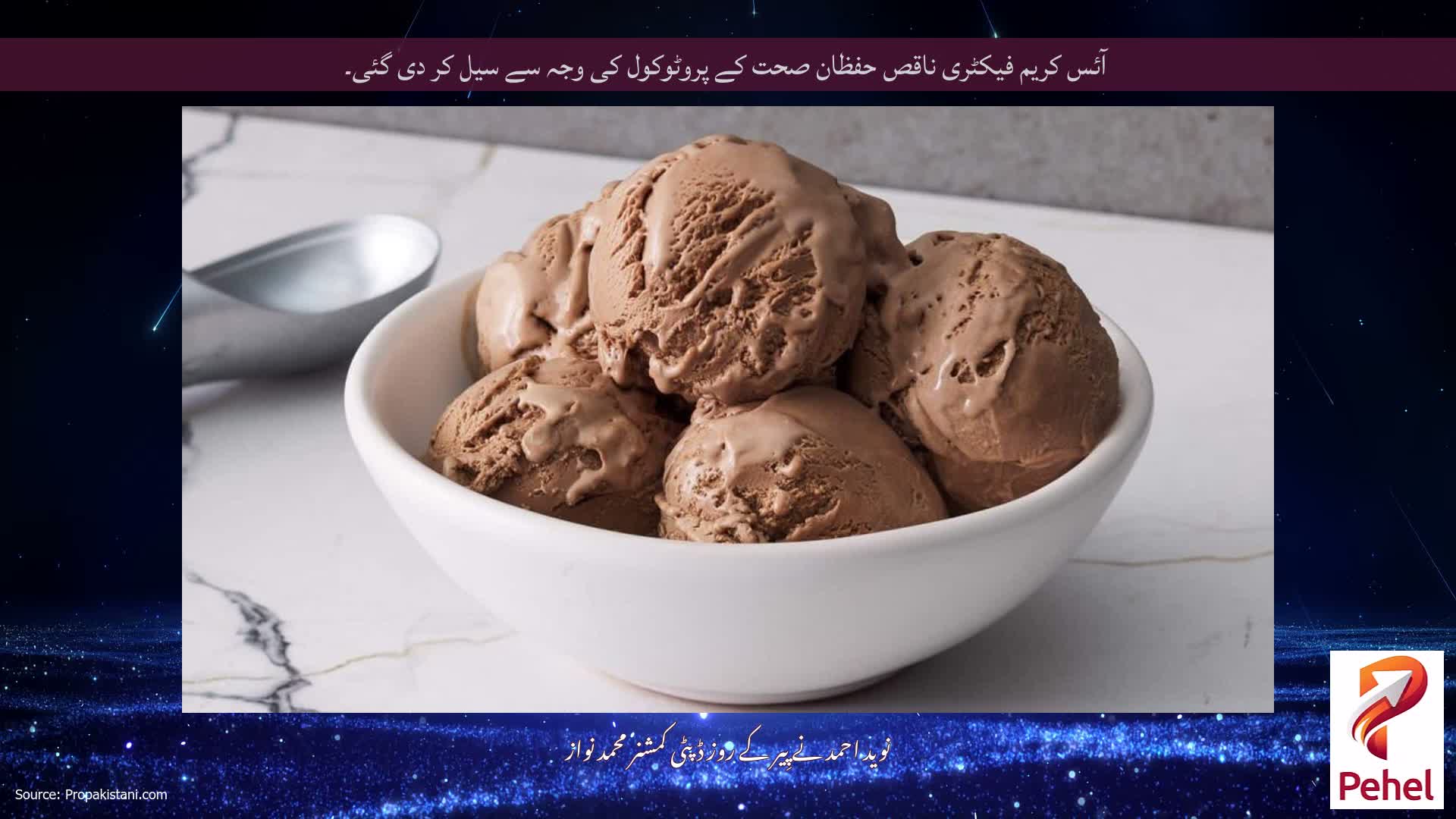 آئس کریم فیکٹری ناقص حفظان صحت کے پروٹوکول کی وجہ سے سیل کر دی گئی۔