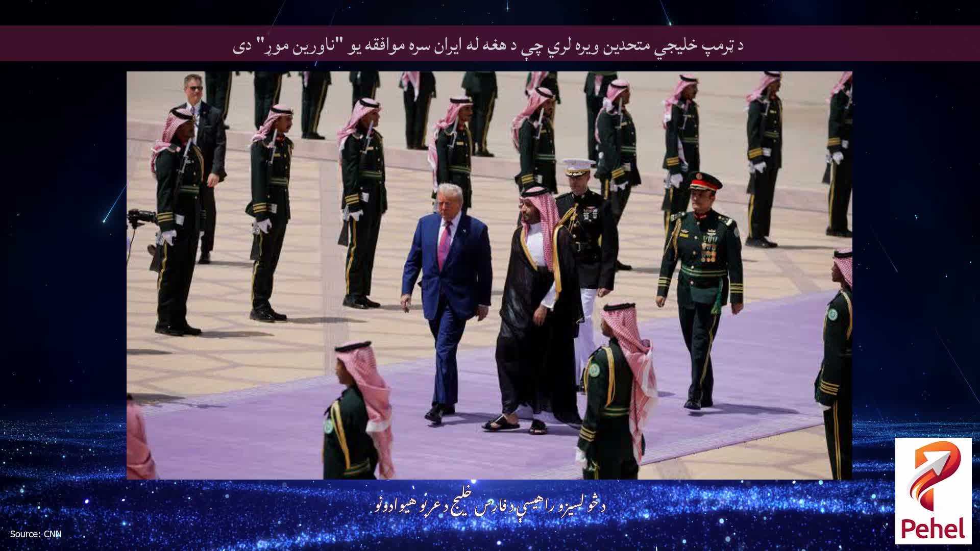 د ټرمپ خلیجي متحدین ویره لري چې د هغه له ایران سره موافقه یو "ناورین موړ" دی