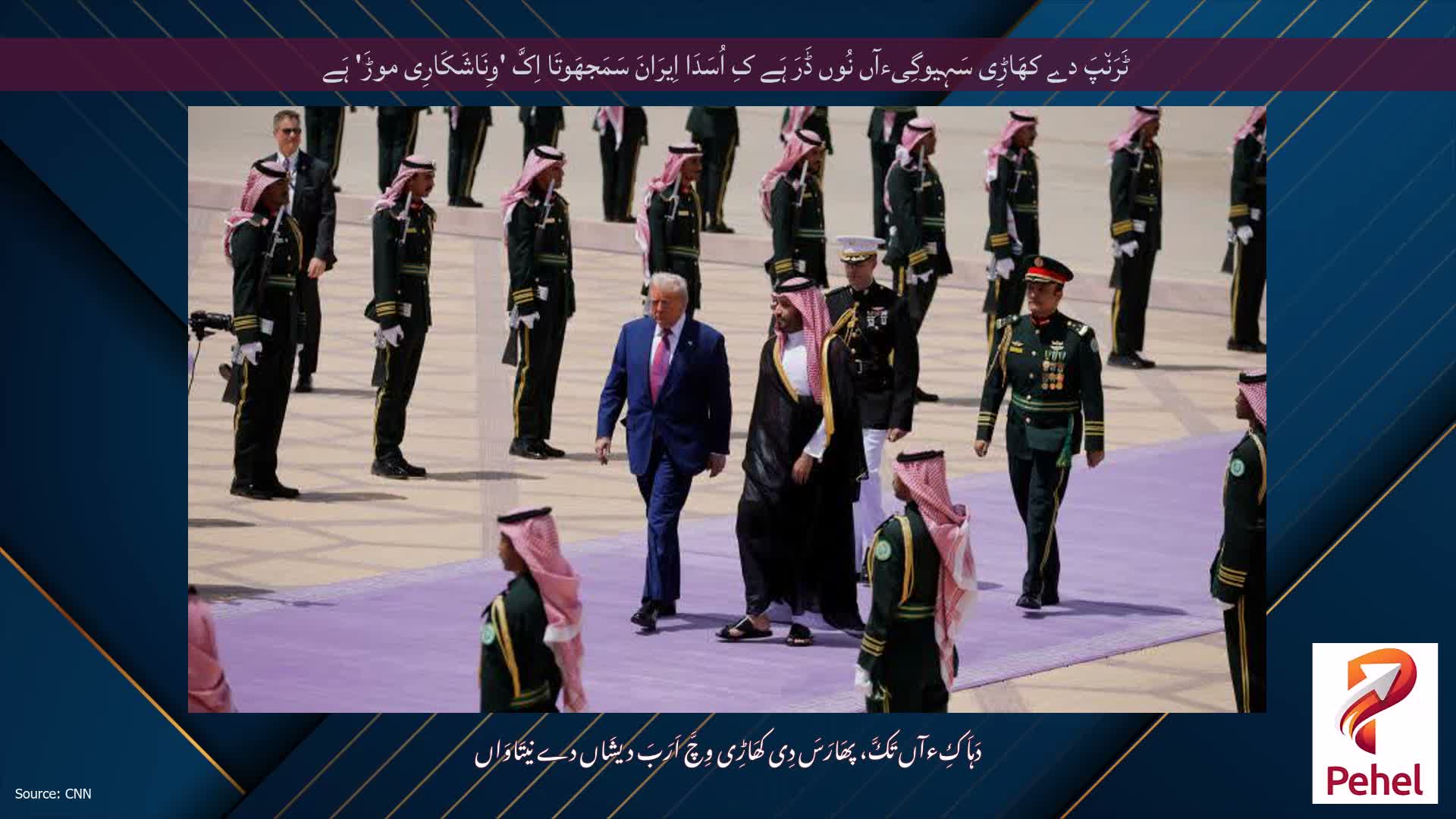 ٹَرَن٘پَ دے کھَاڑِی سَہِیوگِیءآں نُوں ڈَرَ ہَے کِ اُسَدَا اِیرَانَ سَمَجھَوتَا اِکَّ 'وِنَاشَکَارِی موڑَ' ہَے