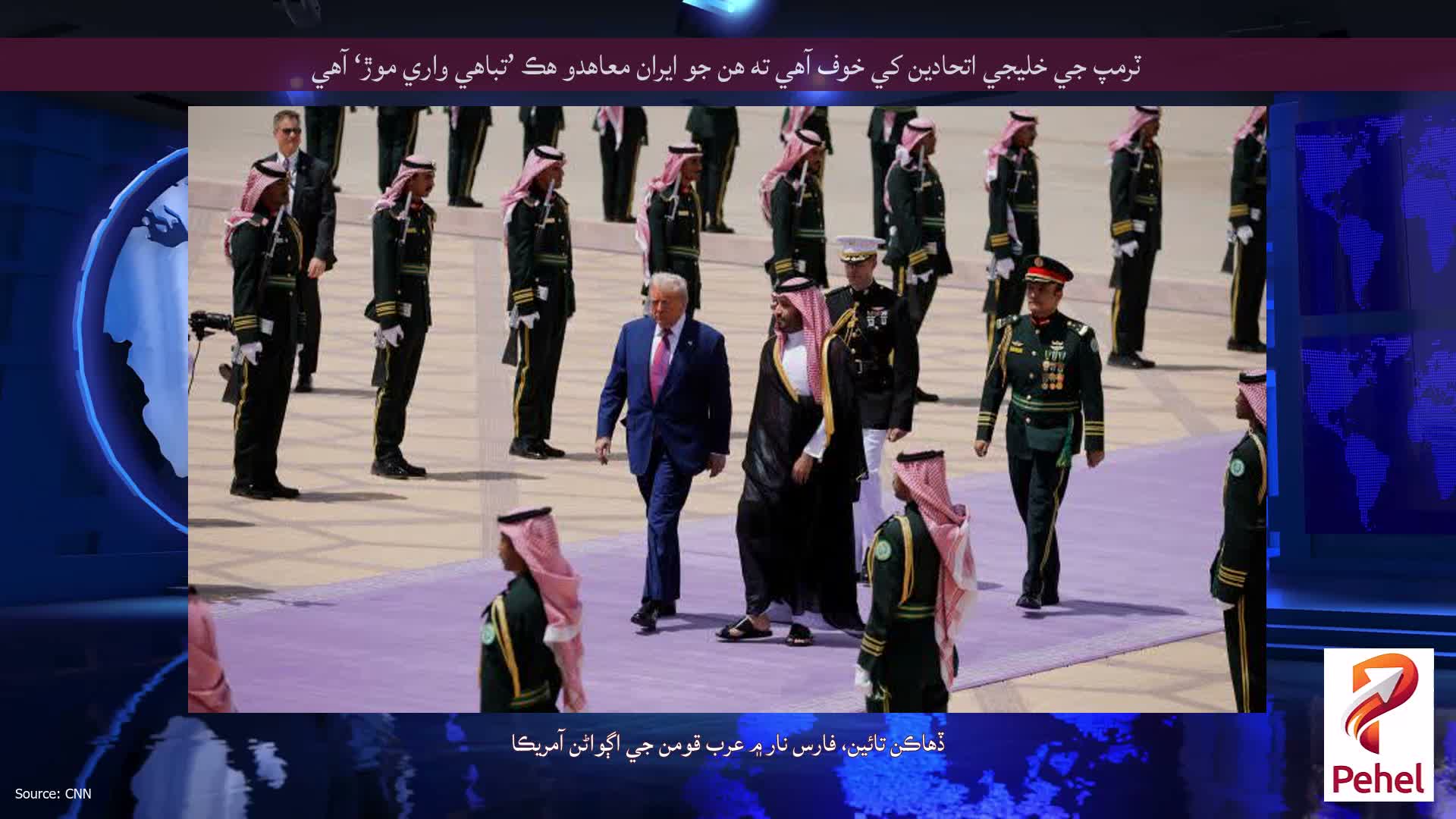 ٽرمپ جي خليجي اتحادين کي خوف آهي ته هن جو ايران معاهدو هڪ ’تباهي واري موڙ‘ آهي
