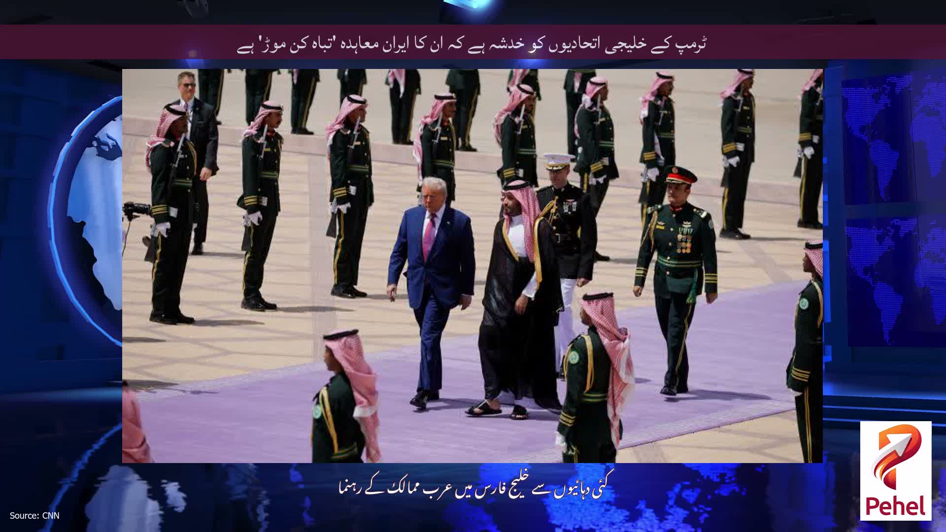 ٹرمپ کے خلیجی اتحادیوں کو خدشہ ہے کہ ان کا ایران معاہدہ 'تباہ کن موڑ' ہے