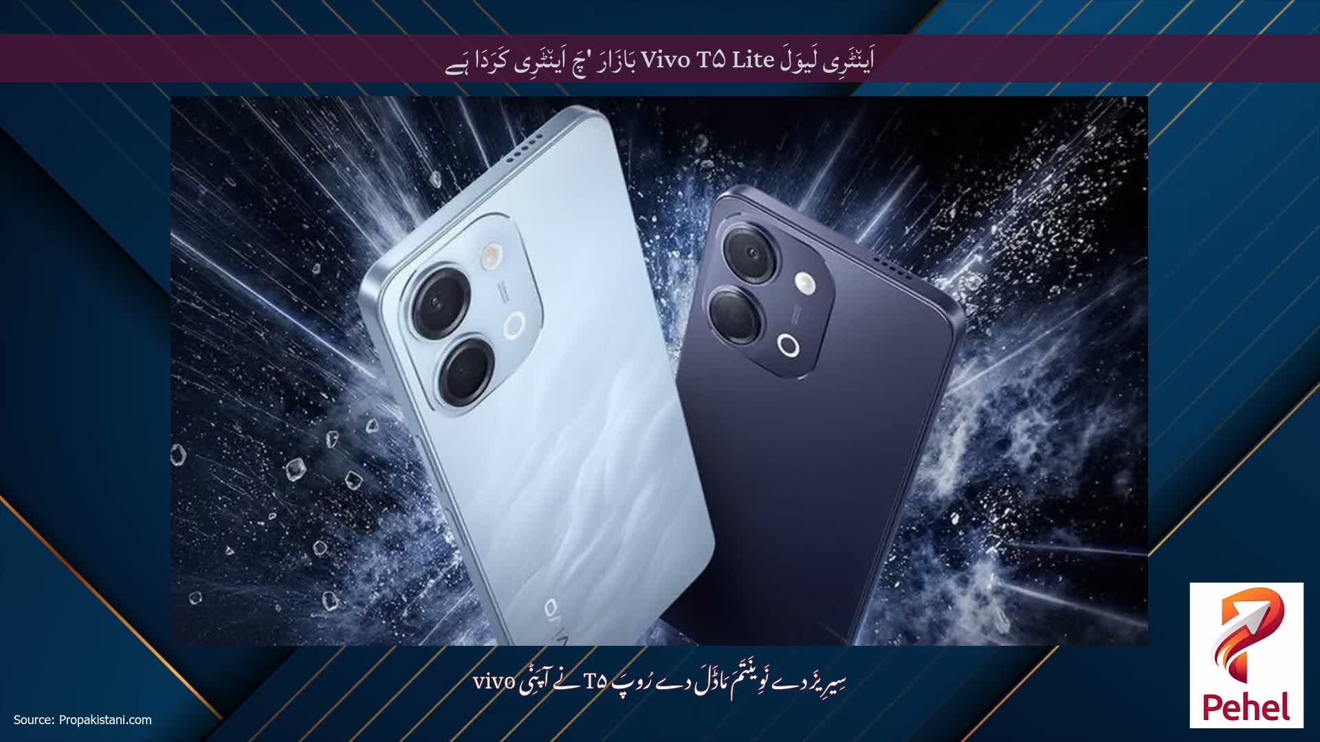 اَین٘ٹَرِی لَیوَلَ Vivo T۵ Lite بَازَارَ 'چَ اَین٘ٹَرِی کَرَدَا ہَے