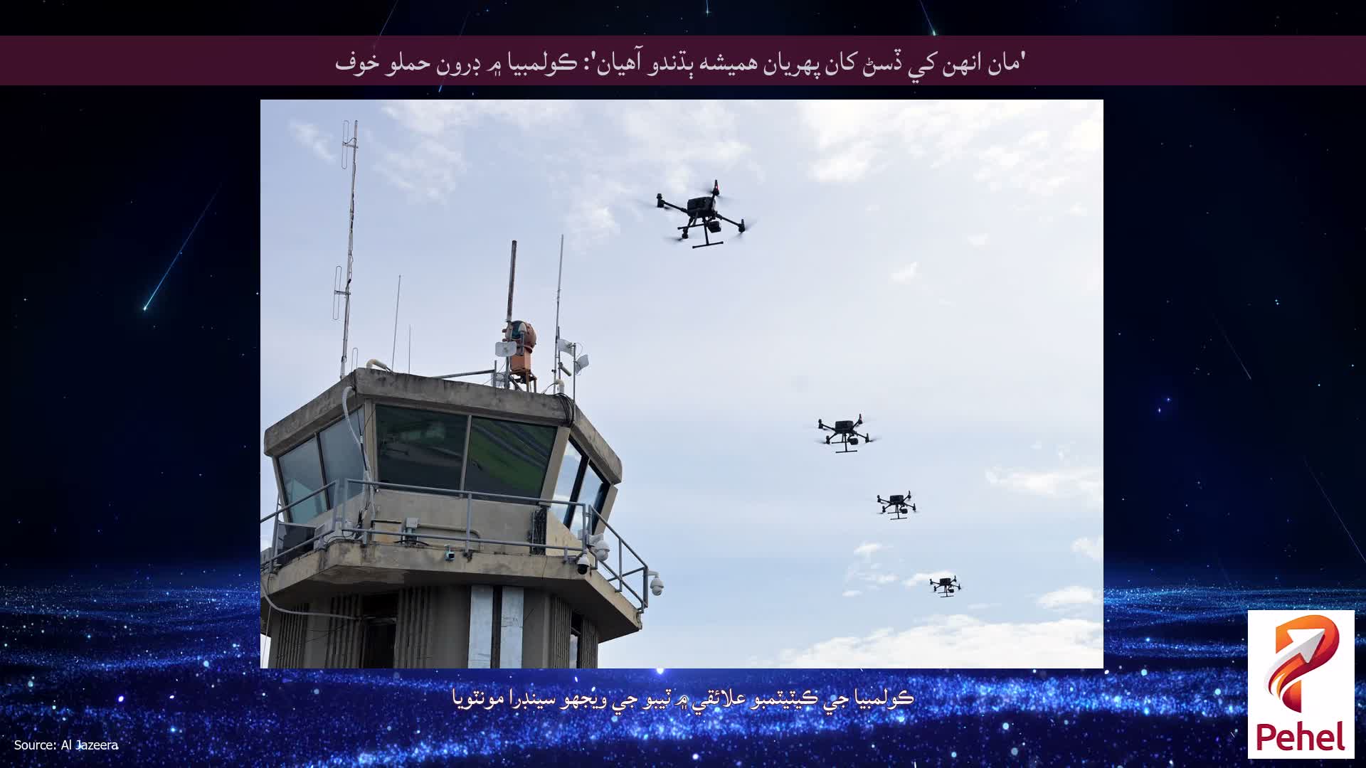 'مان انهن کي ڏسڻ کان پهريان هميشه ٻڌندو آهيان': ڪولمبيا ۾ ڊرون حملو خوف