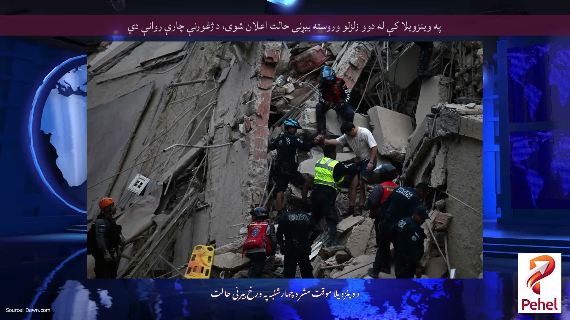په وینزویلا کې له دوو زلزلو وروسته بیړنی حالت اعلان شوی، د ژغورنې چارې روانې دي
