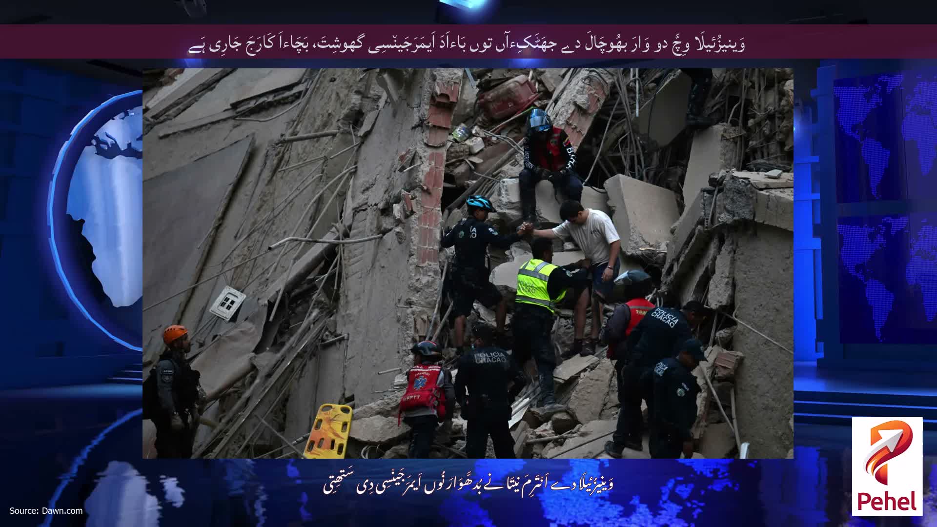 وَینیزُئیلَا وِچَّ دو وَارَ بھُوچَالَ دے جھَٹَکِءآں توں بَاءاَدَ اَیمَرَجَین٘سِی گھوشِتَ، بَچَاءاَ کَارَجَ جَارِی ہَے