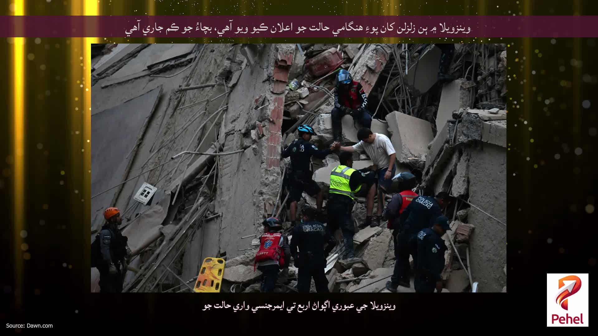 وينزويلا ۾ ٻن زلزلن کان پوءِ هنگامي حالت جو اعلان ڪيو ويو آهي، بچاءُ جو ڪم جاري آهي