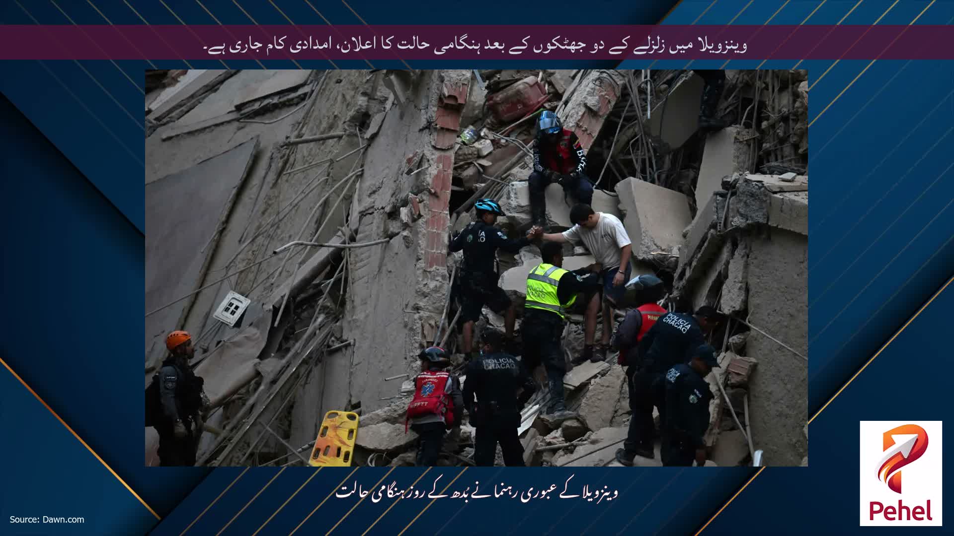 وینزویلا میں زلزلے کے دو جھٹکوں کے بعد ہنگامی حالت کا اعلان، امدادی کام جاری ہے۔