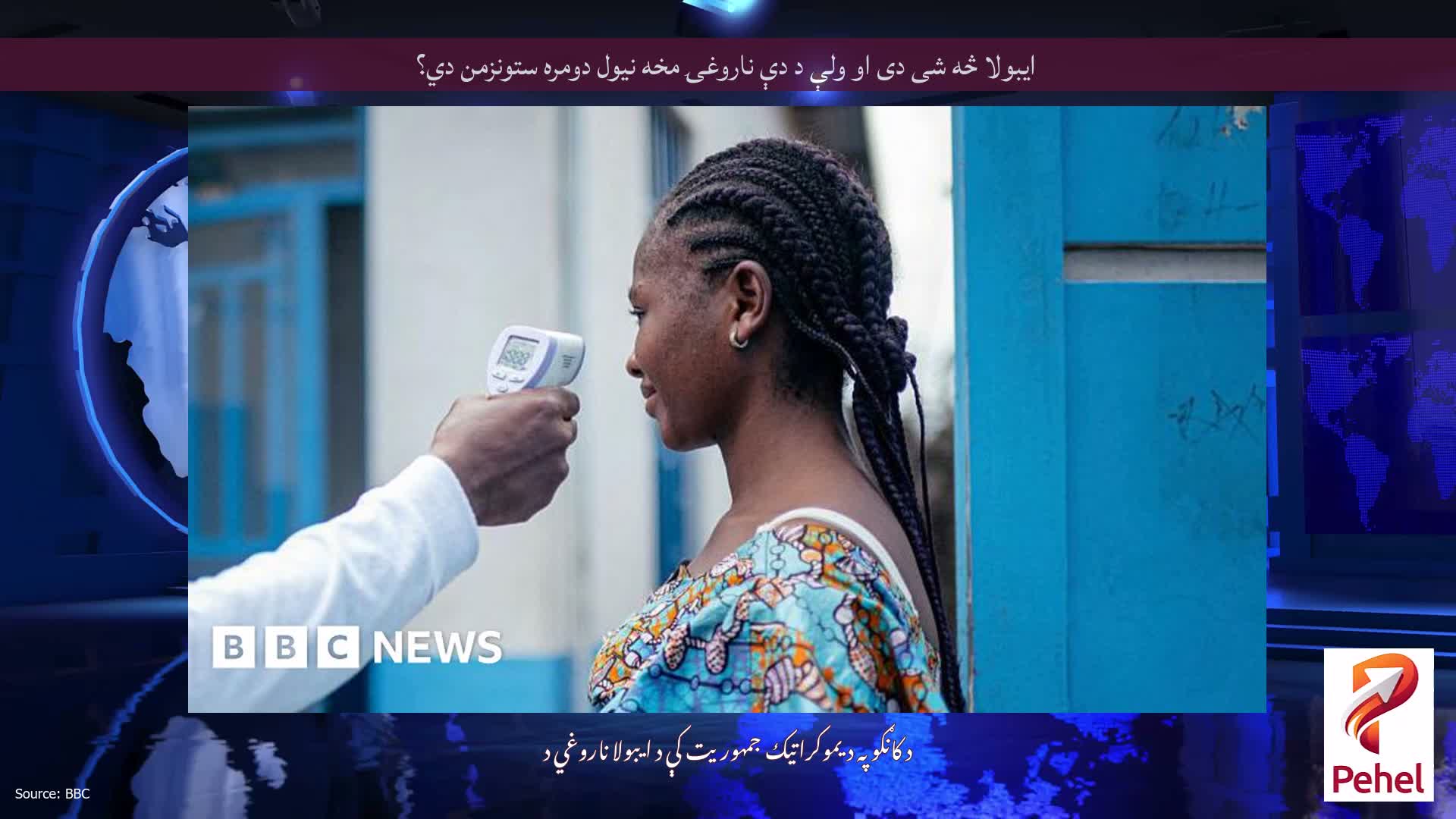 ایبولا څه شی دی او ولې د دې ناروغۍ مخه نیول دومره ستونزمن دي؟