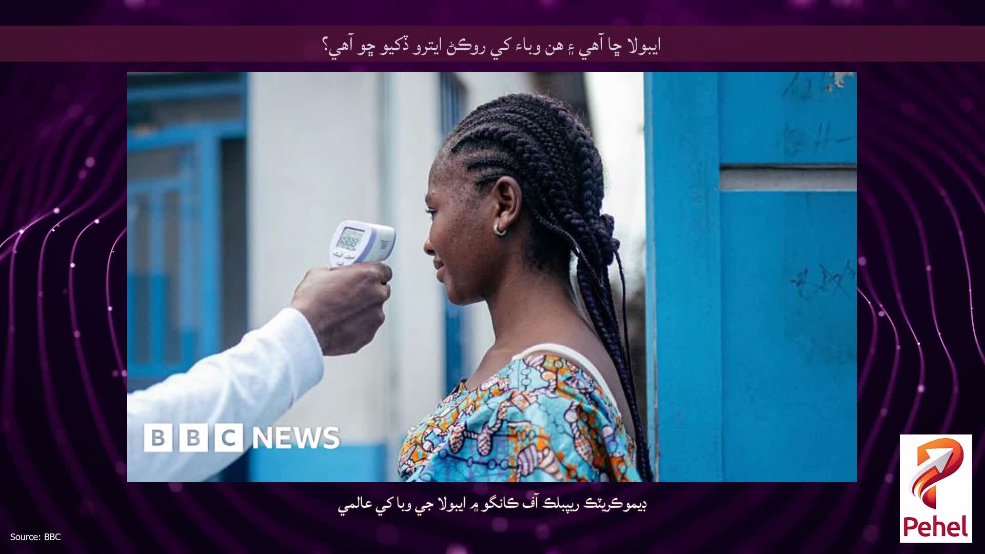 ايبولا ڇا آهي ۽ هن وباء کي روڪڻ ايترو ڏکيو ڇو آهي؟
