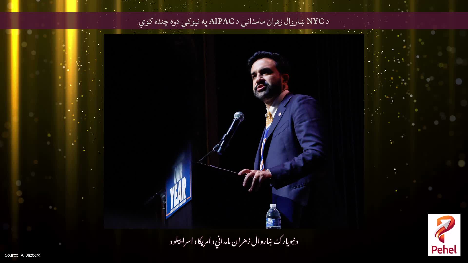 د NYC ښاروال زهران مامداني د AIPAC په نیوکې دوه چنده کوي