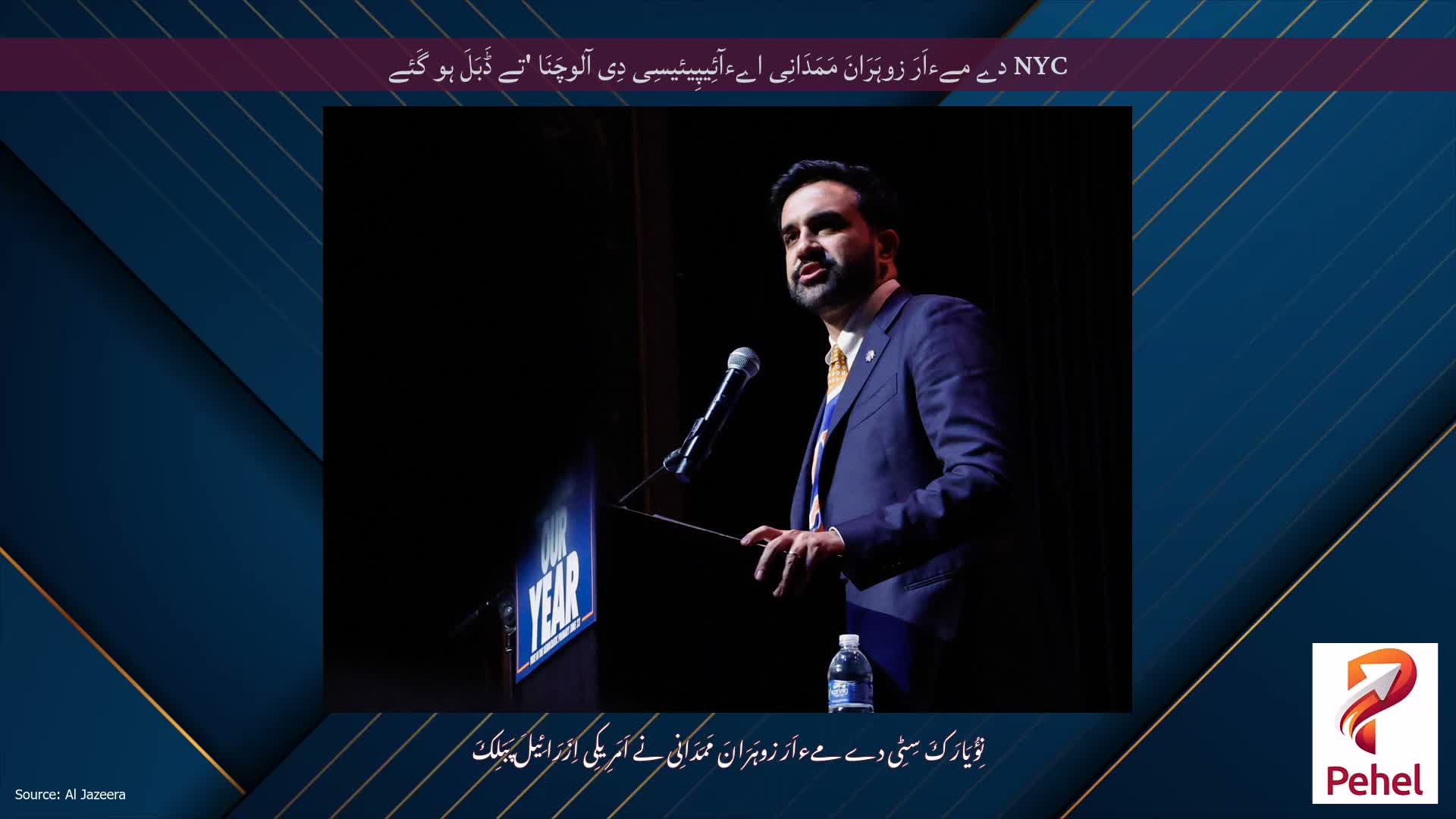 NYC دے مےءاَرَ زوہَرَانَ مَمَدَانِی اےءآئِیپِیئیسِی دِی آلوچَنَا 'تے ڈَبَلَ ہو گَئے