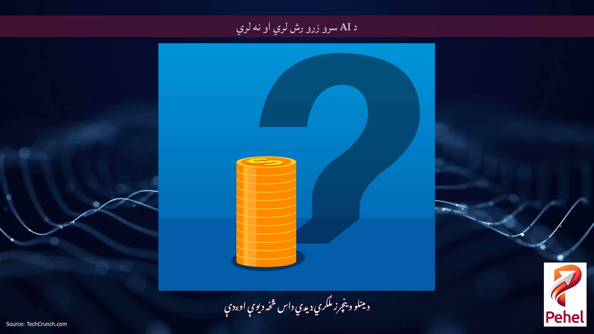 د AI سرو زرو رش لري او نه لري