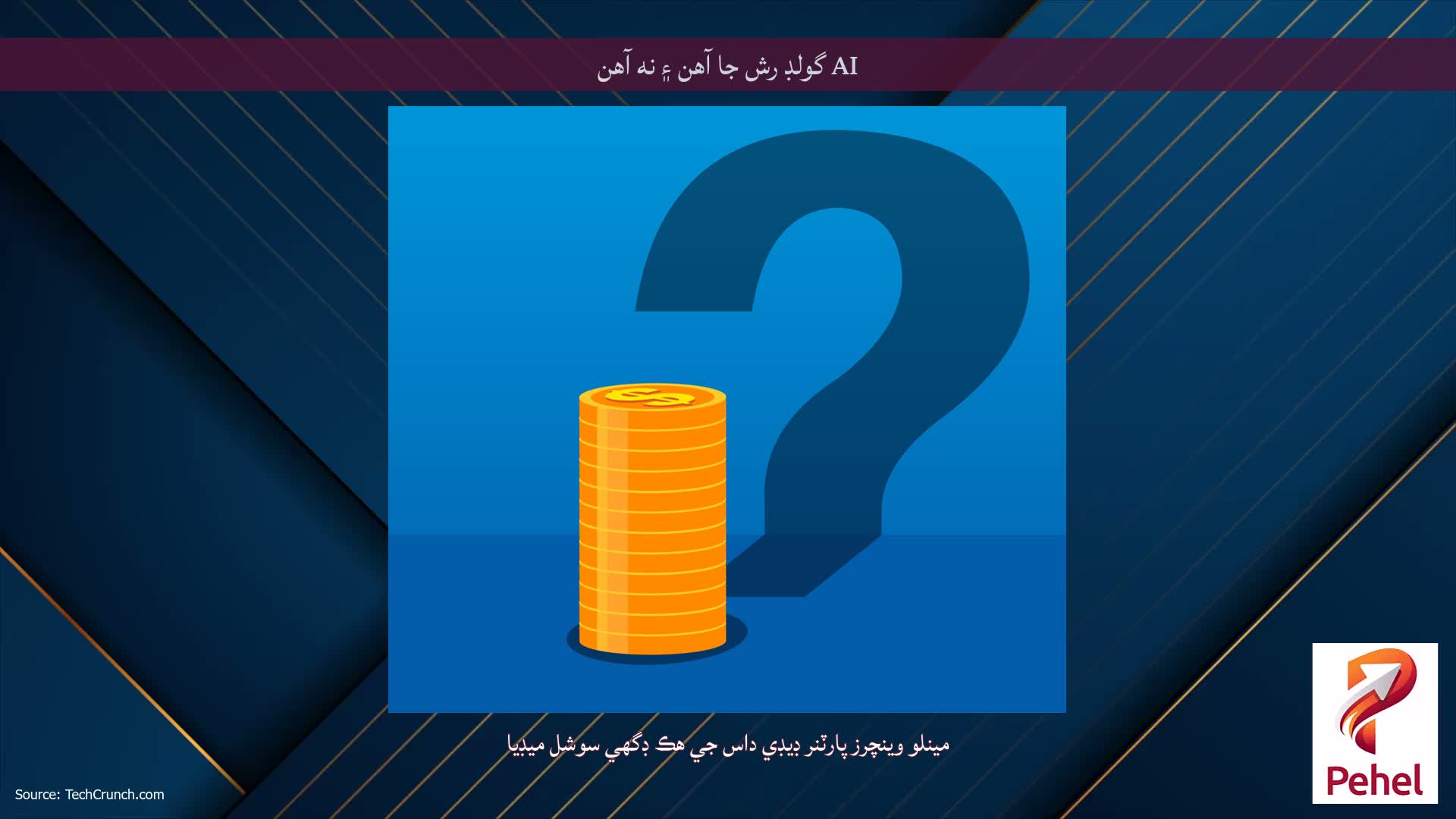 AI گولڊ رش جا آهن ۽ نه آهن
