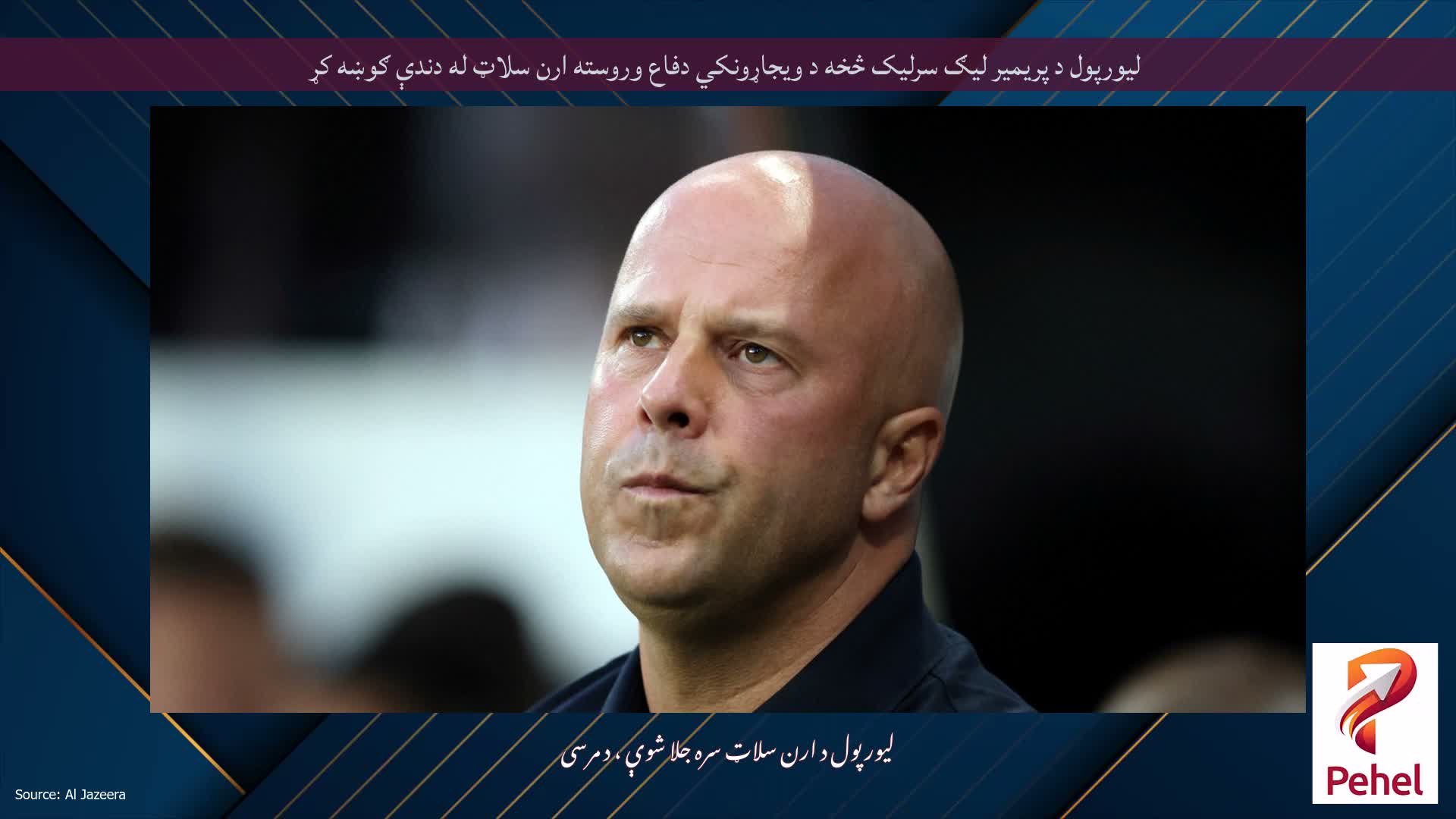 لیورپول د پریمیر لیګ سرلیک څخه د ویجاړونکي دفاع وروسته ارن سلاټ له دندې ګوښه کړ