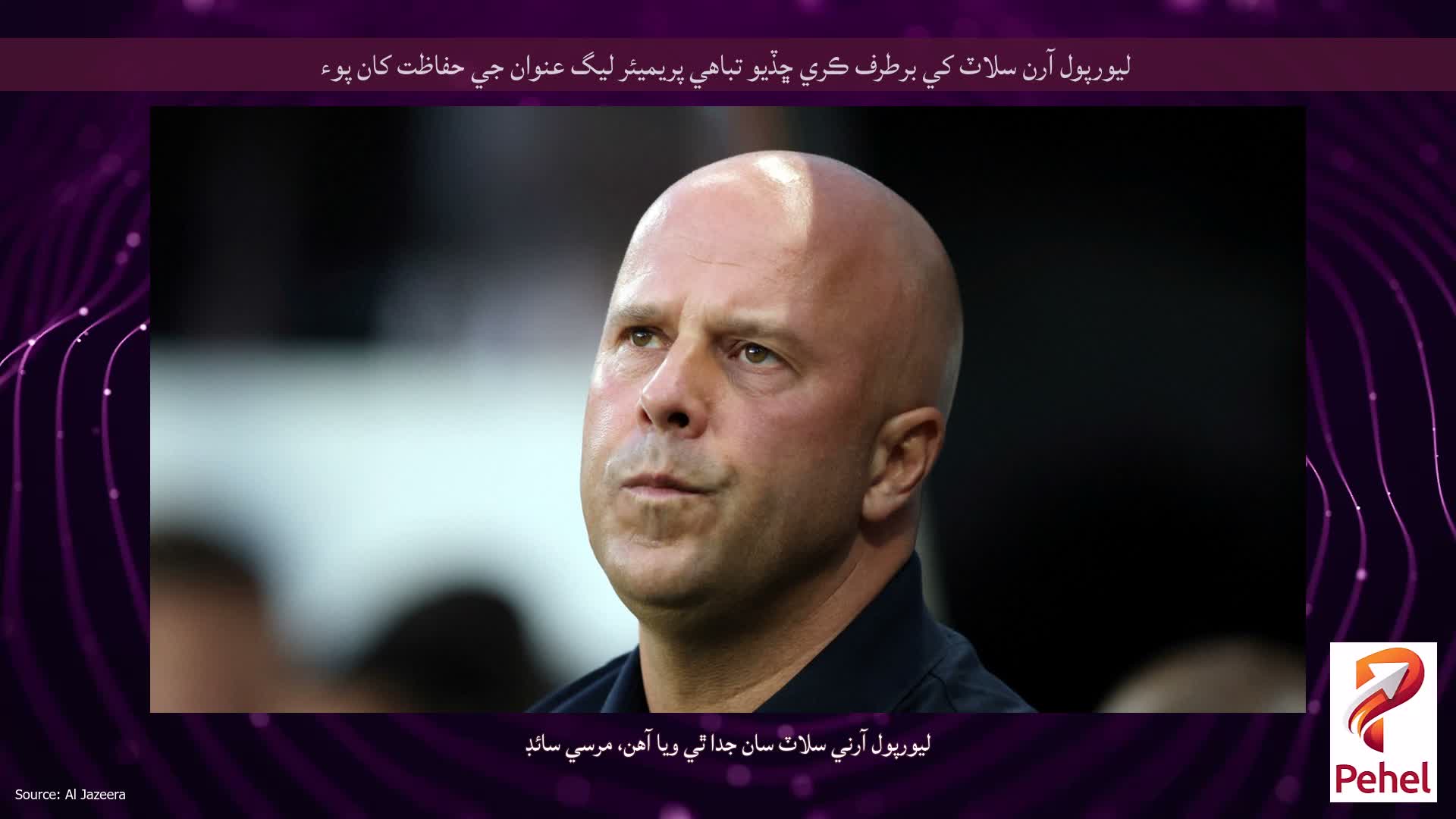 ليورپول آرن سلاٽ کي برطرف ڪري ڇڏيو تباهي پريميئر ليگ عنوان جي حفاظت کان پوء