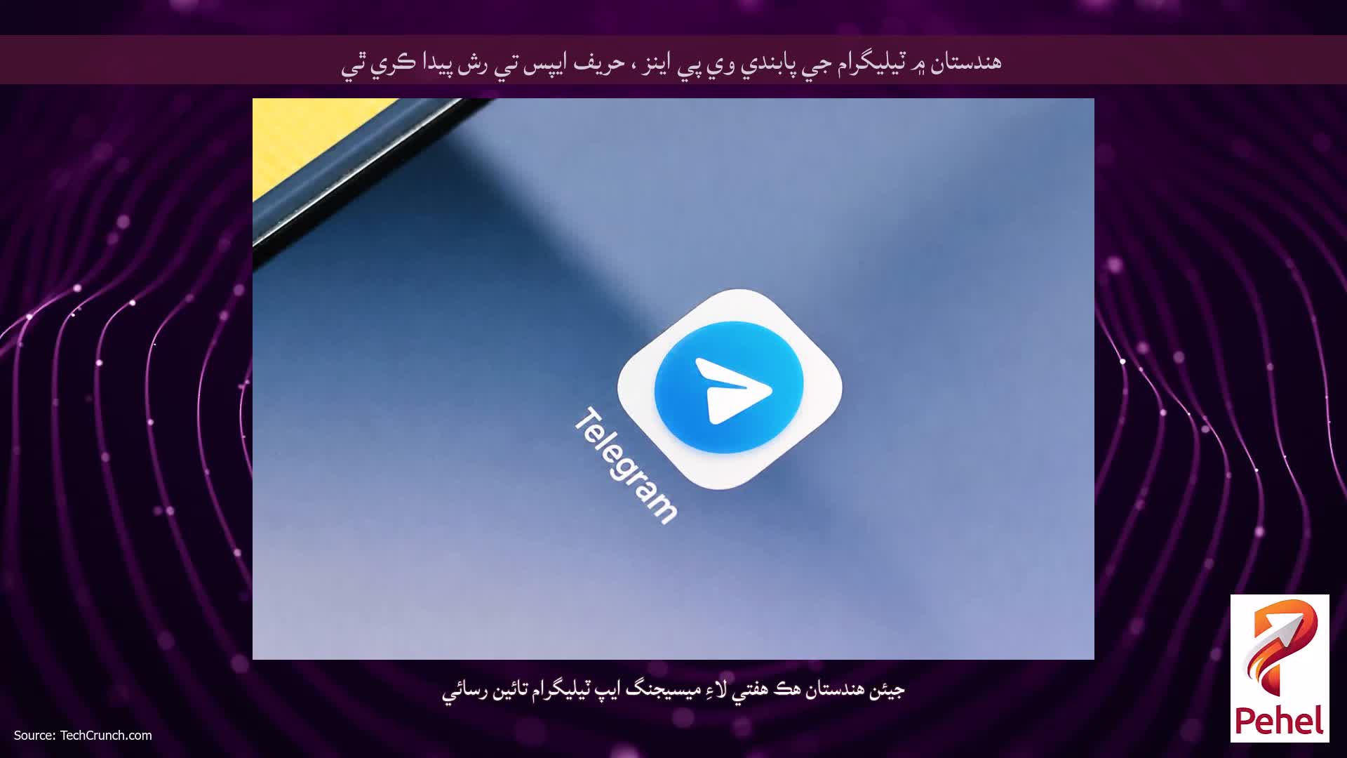 هندستان ۾ ٽيليگرام جي پابندي وي پي اينز ، حریف ايپس تي رش پيدا ڪري ٿي