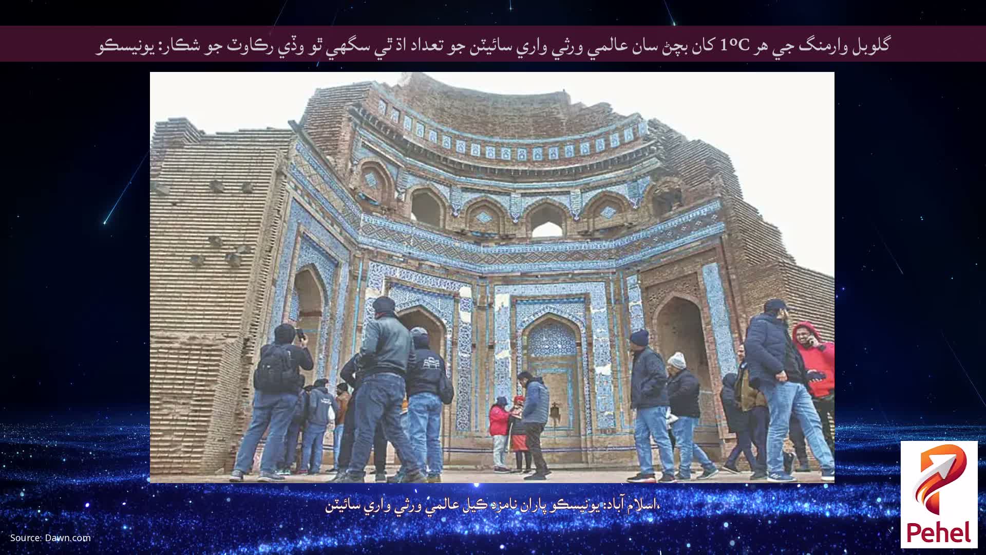 گلوبل وارمنگ جي هر 1ºC کان بچڻ سان عالمي ورثي واري سائيٽن جو تعداد اڌ ٿي سگهي ٿو وڏي رڪاوٽ جو شڪار: يونيسڪو