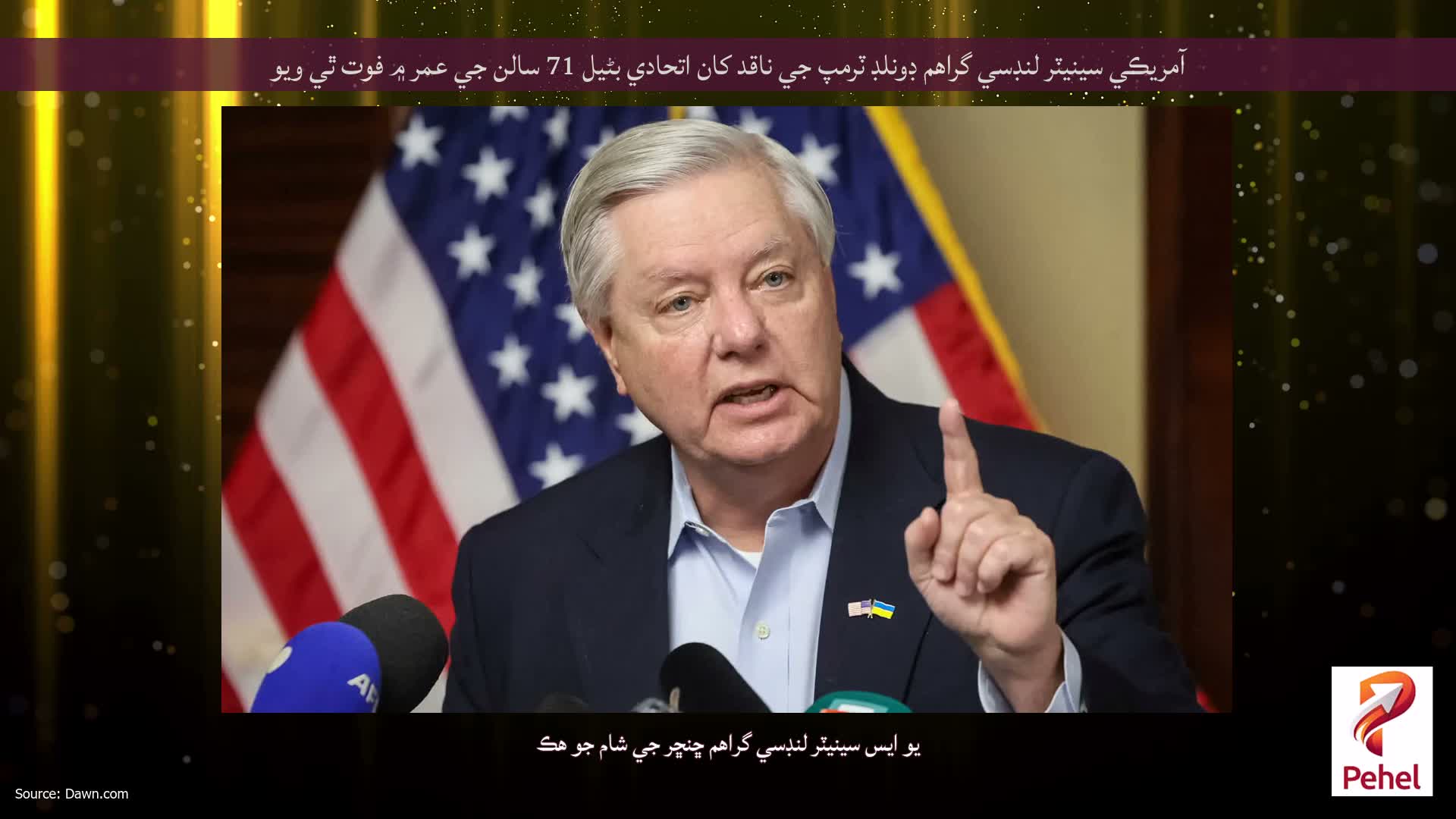 آمريڪي سينيٽر لنڊسي گراهم ڊونلڊ ٽرمپ جي ناقد کان اتحادي بڻيل 71 سالن جي عمر ۾ فوت ٿي ويو