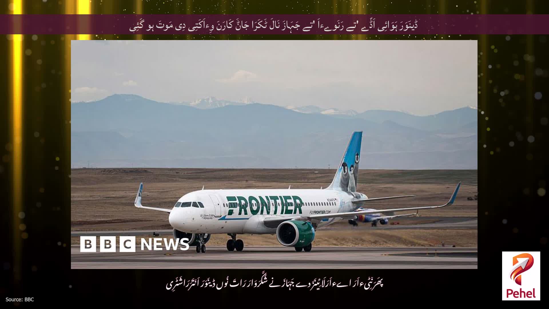 ڈینَوَرَ ہَوَائِی اَڈّے 'تے رَنَوےءاَ 'تے جَہَازَ نَالَ ٹَکَرَا جَاݨَ کَارَنَ وِءاَکَتِی دِی مَوتَ ہو گَئِی