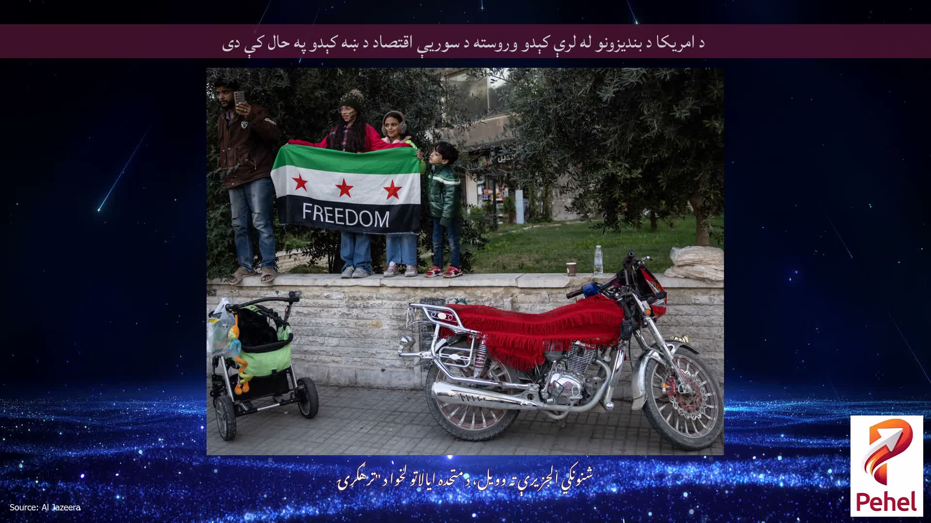 د امریکا د بندیزونو له لرې کېدو وروسته د سوریې اقتصاد د ښه کېدو په حال کې دی