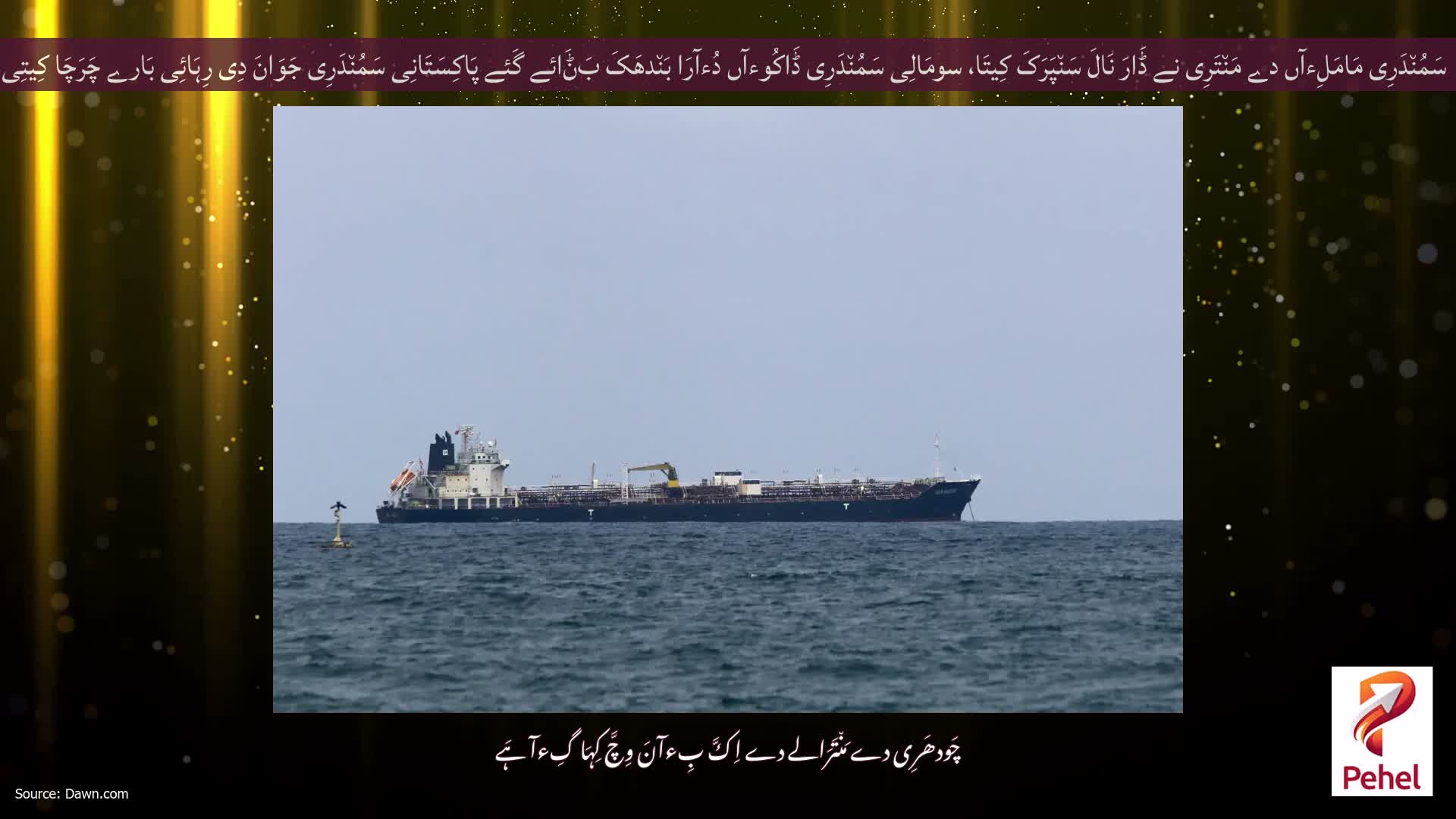 سَمُن٘دَرِی مَامَلِءآں دے مَن٘تَرِی نے ڈَارَ نَالَ سَن٘پَرَکَ کِیتَا، سومَالِی سَمُن٘دَرِی ڈَاکُوءآں دُءآرَا بَن٘دھَکَ بَݨَائے گَئے پَاکِسَتَانِی سَمُن٘دَرِی جَوَانَ دِی رِہَائِی بَارے چَرَچَا کِیتِی