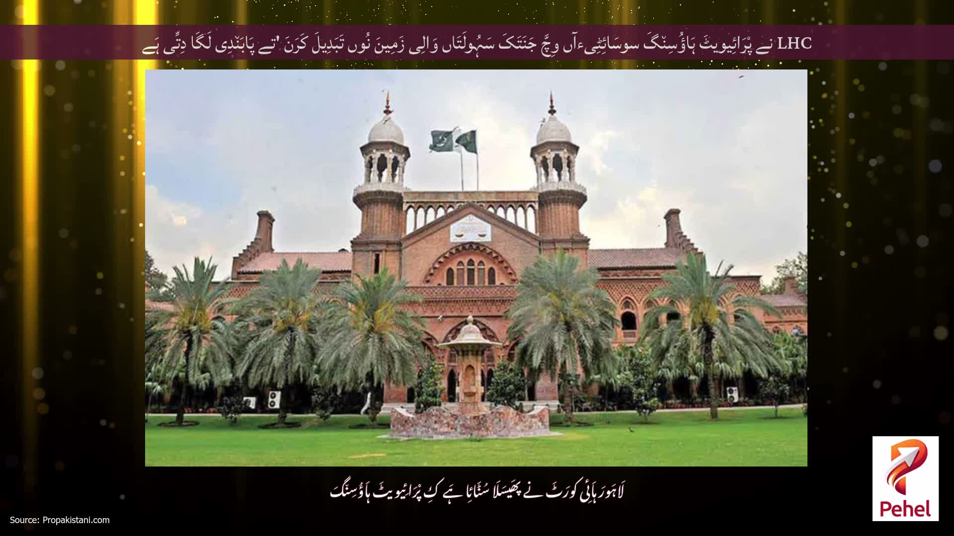 LHC نے پْرَائِیویٹَ ہَاؤُسِن٘گَ سوسَائِٹِیءآں وِچَّ جَنَتَکَ سَہُولَتَاں وَالِی زَمِینَ نُوں تَبَدِیلَ کَرَنَ 'تے پَابَن٘دِی لَگَا دِتِّی ہَے