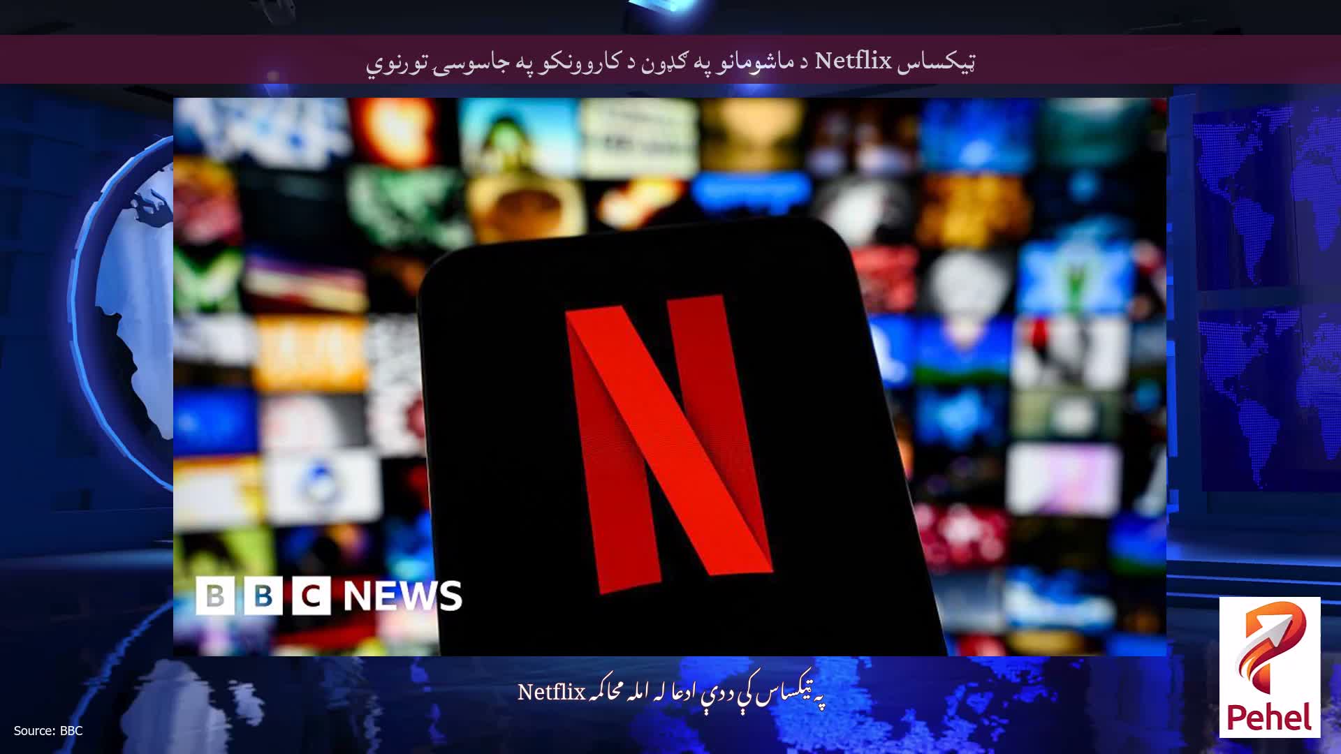 ټیکساس Netflix د ماشومانو په ګډون د کاروونکو په جاسوسۍ تورنوي