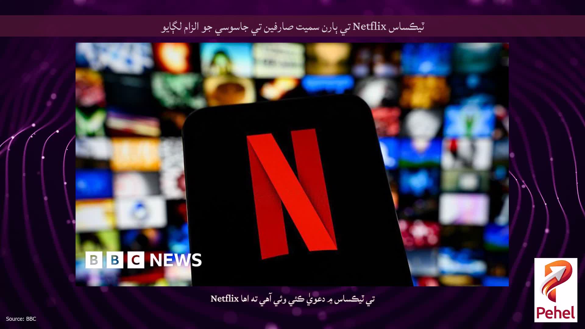 ٽيڪساس Netflix تي ٻارن سميت صارفين تي جاسوسي جو الزام لڳايو