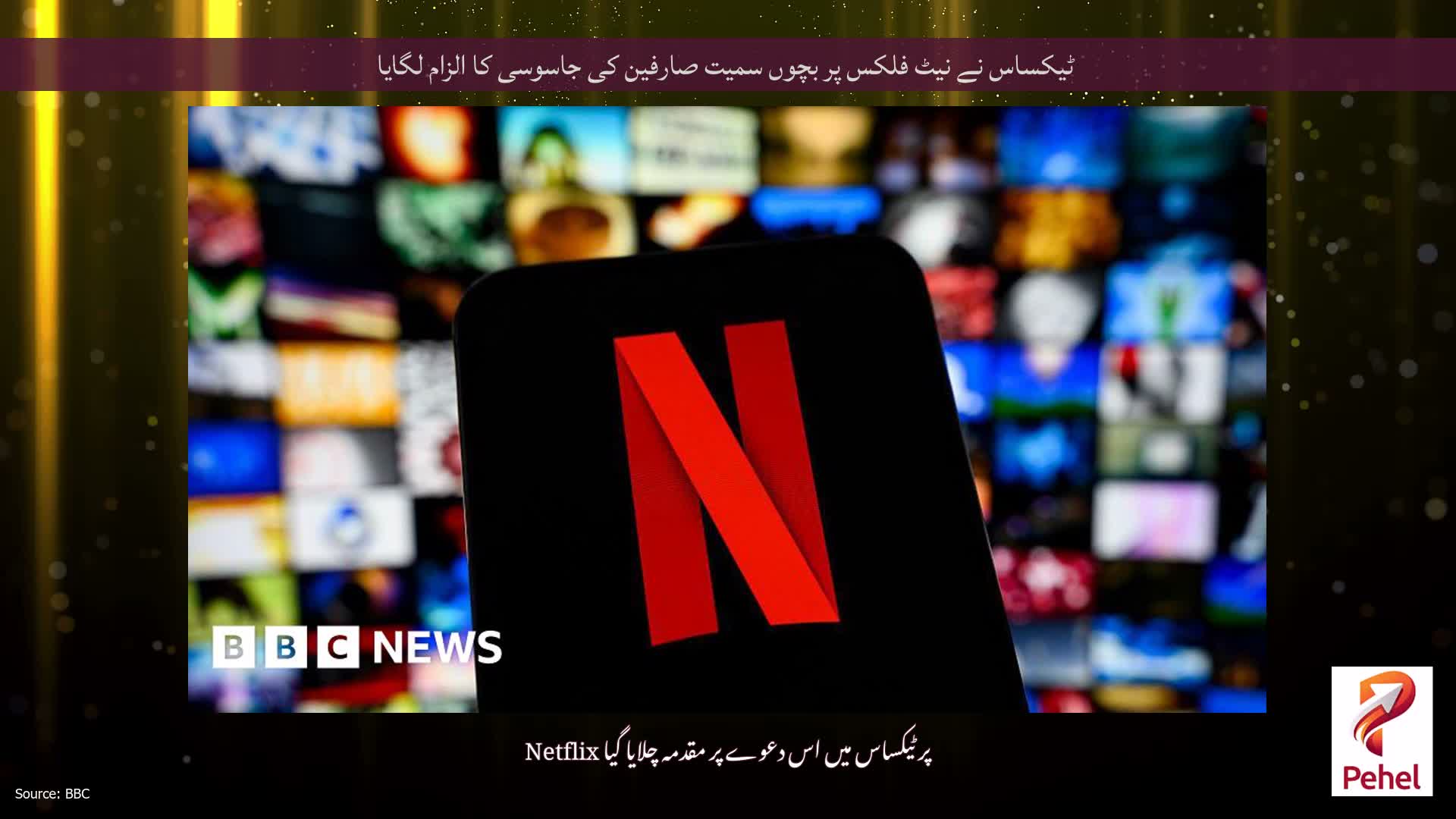 ٹیکساس نے نیٹ فلکس پر بچوں سمیت صارفین کی جاسوسی کا الزام لگایا
