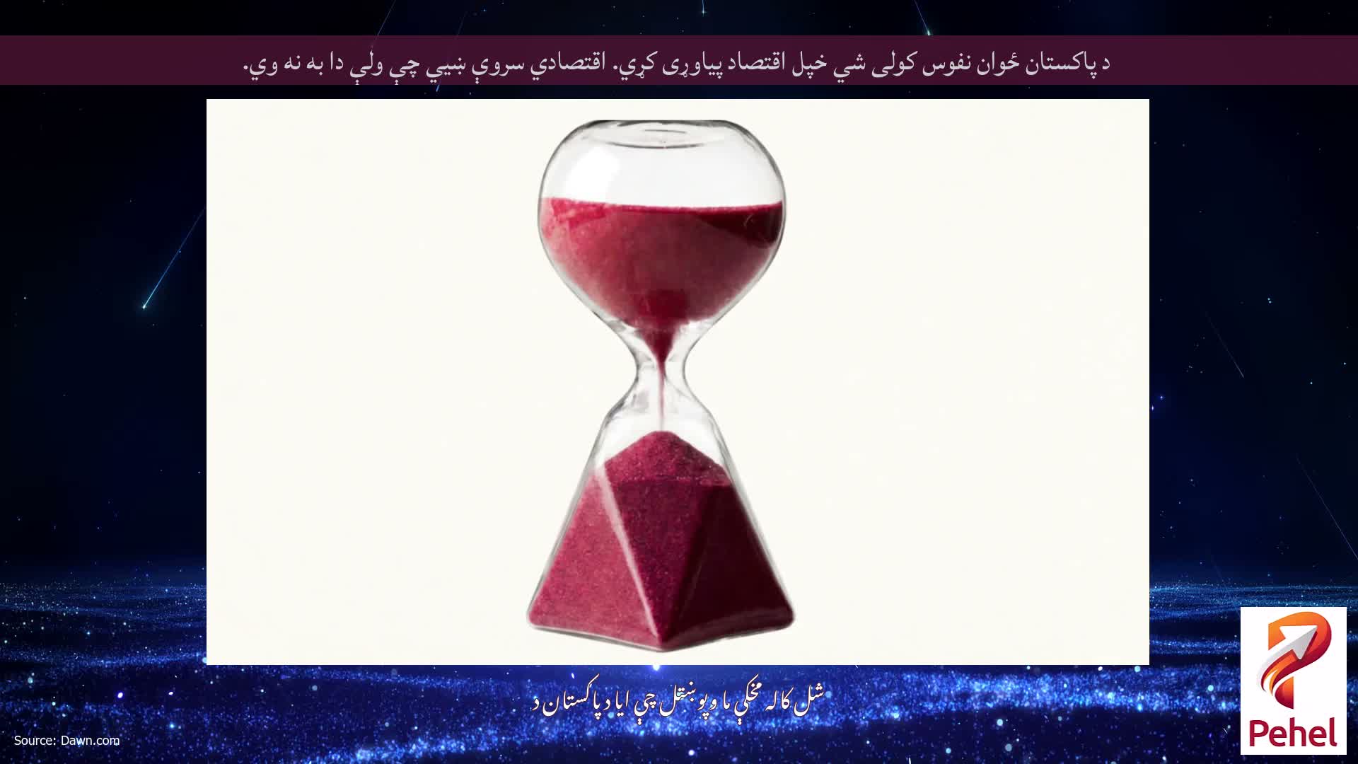 د پاکستان ځوان نفوس کولی شي خپل اقتصاد پیاوړی کړي. اقتصادي سروې ښیي چې ولې دا به نه وي.